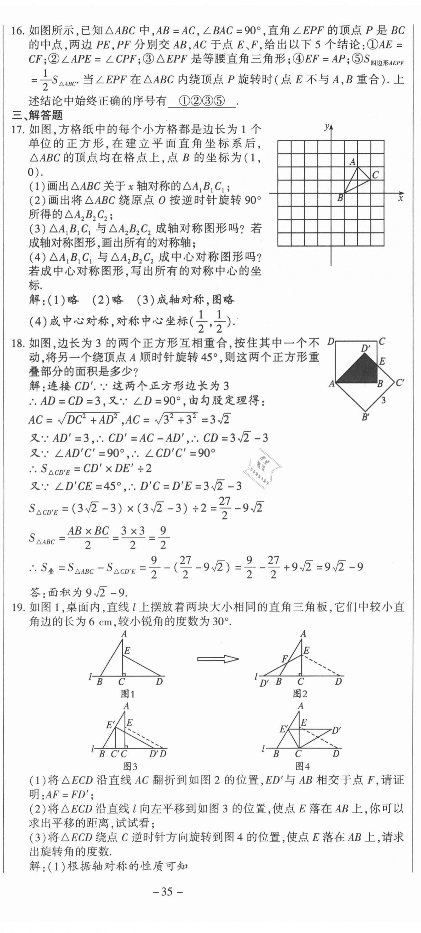 2021年經(jīng)典密卷九年級數(shù)學(xué)上冊人教版 第35頁