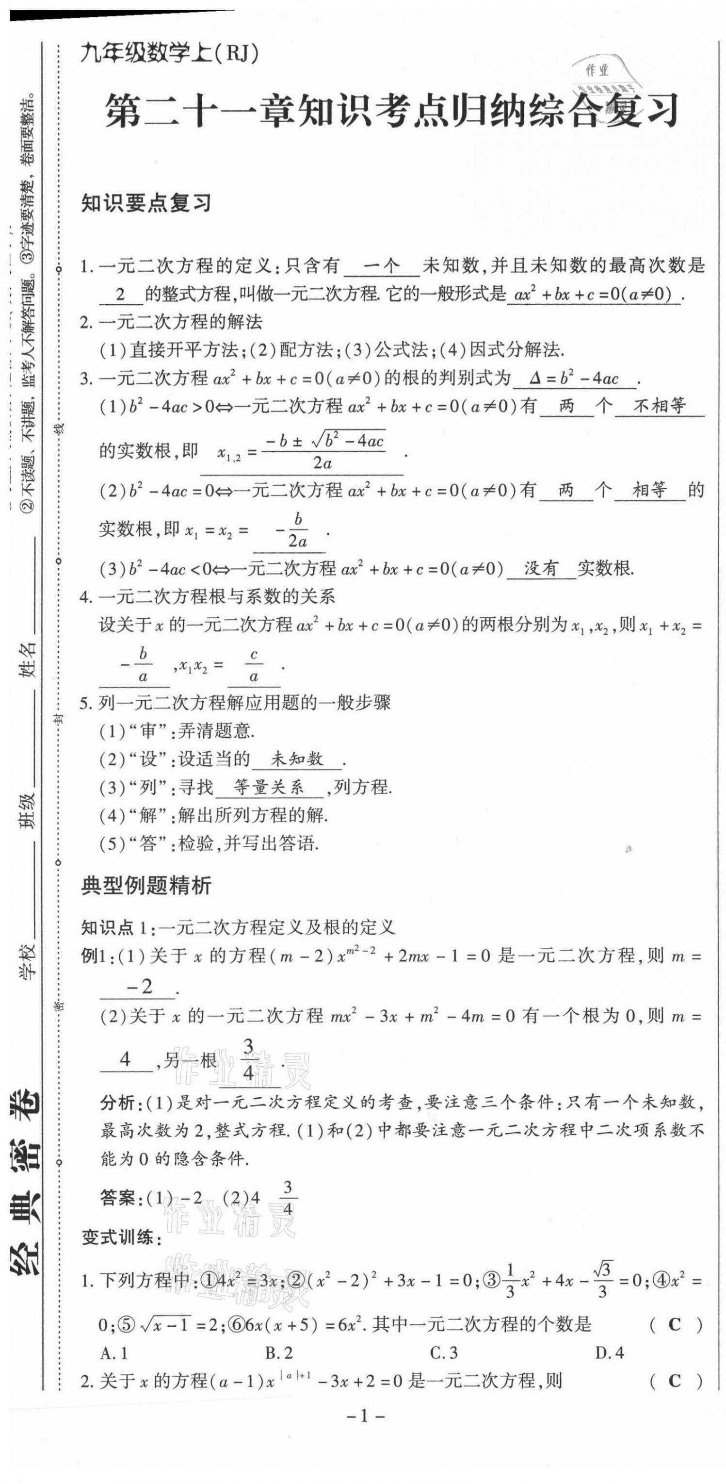 2021年經(jīng)典密卷九年級數(shù)學上冊人教版 第1頁