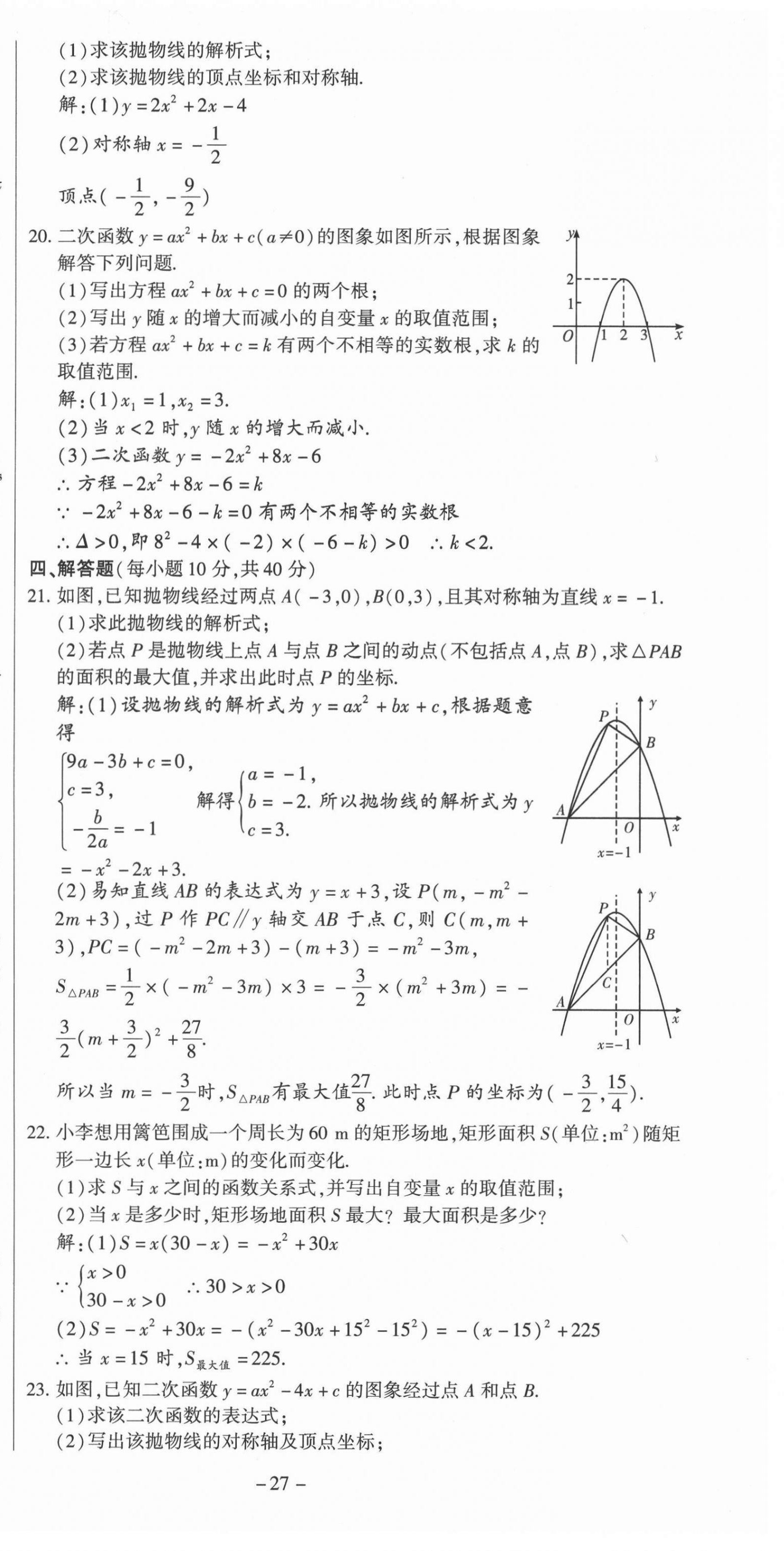 2021年經(jīng)典密卷九年級(jí)數(shù)學(xué)上冊(cè)人教版 第27頁(yè)