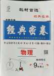 2021年經(jīng)典密卷九年級(jí)物理上冊(cè)滬科版