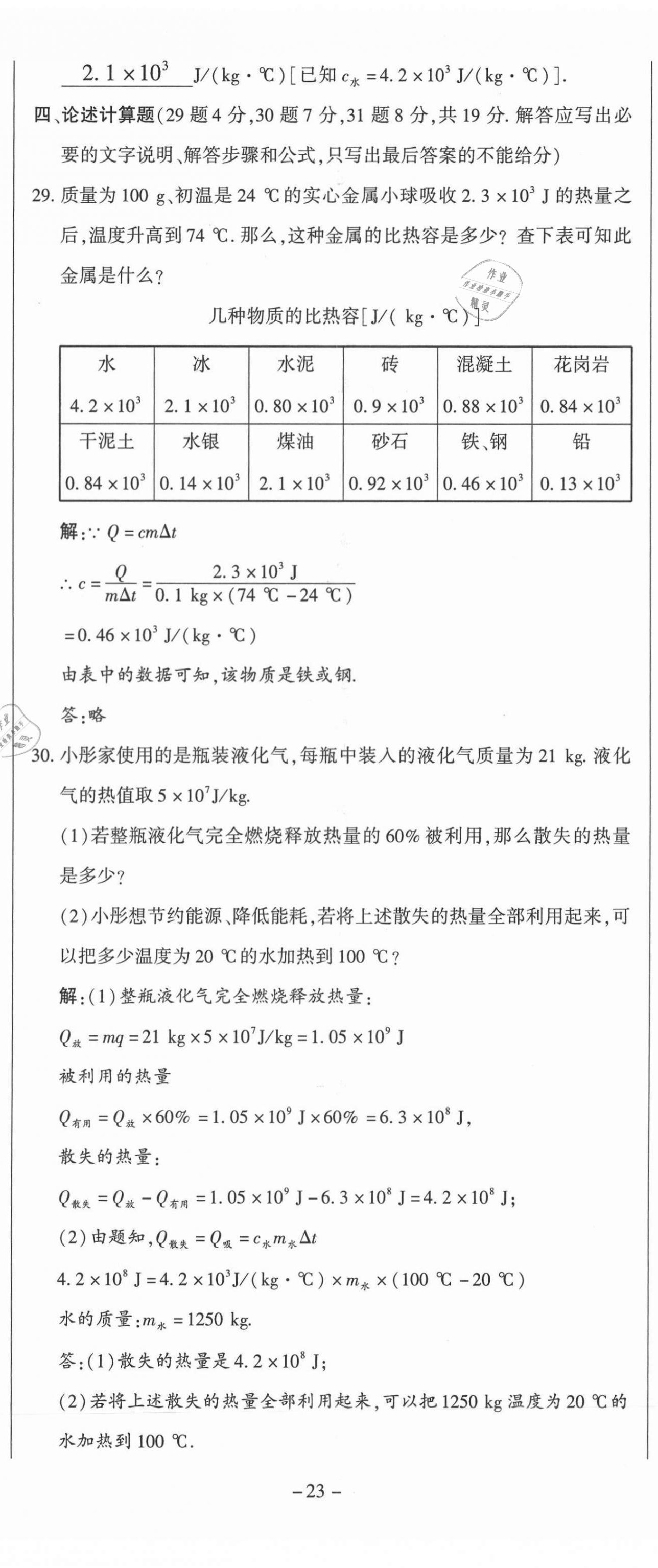 2021年經(jīng)典密卷九年級物理上冊滬科版 第23頁