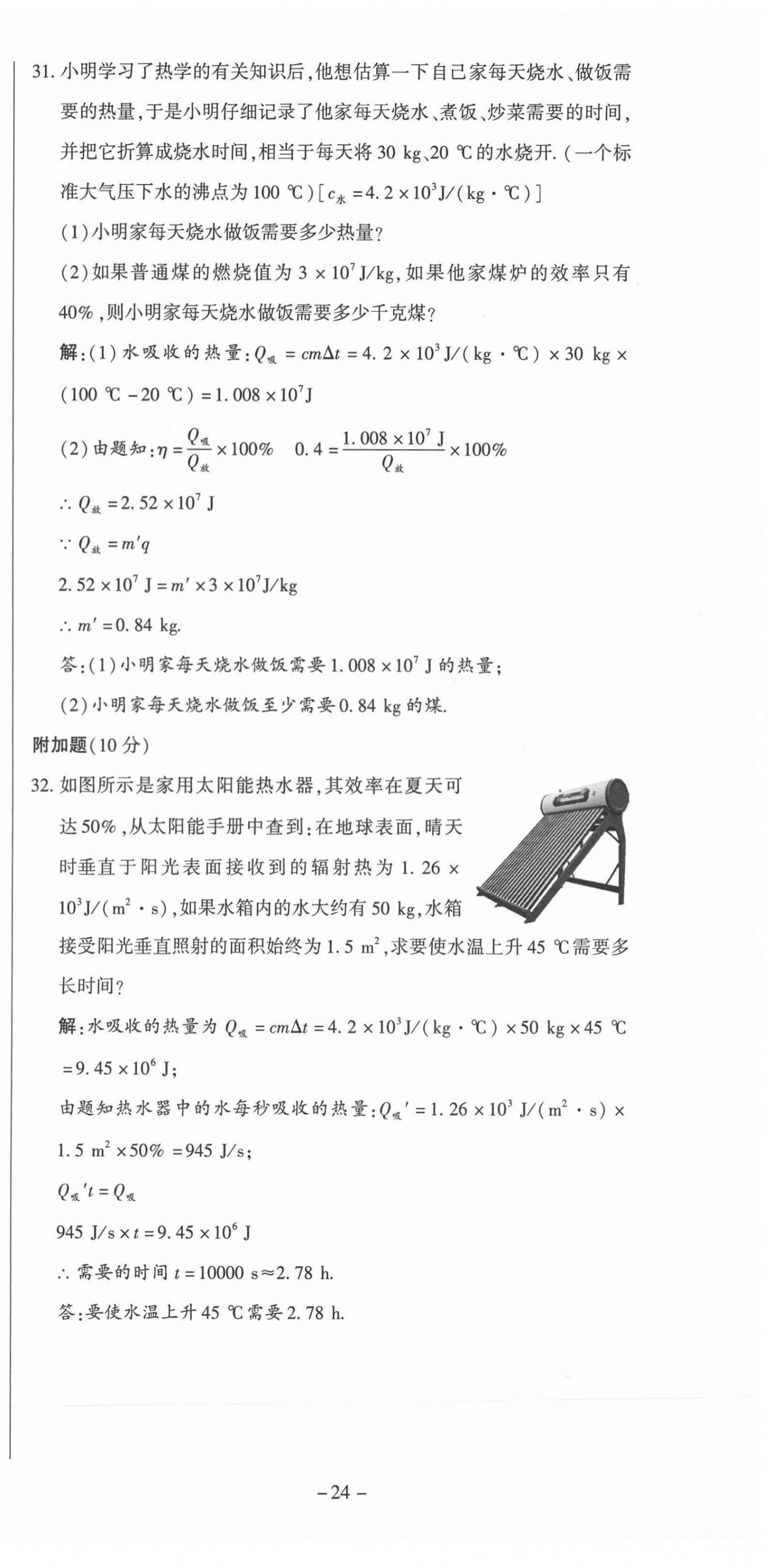 2021年經(jīng)典密卷九年級(jí)物理上冊(cè)滬科版 第24頁(yè)