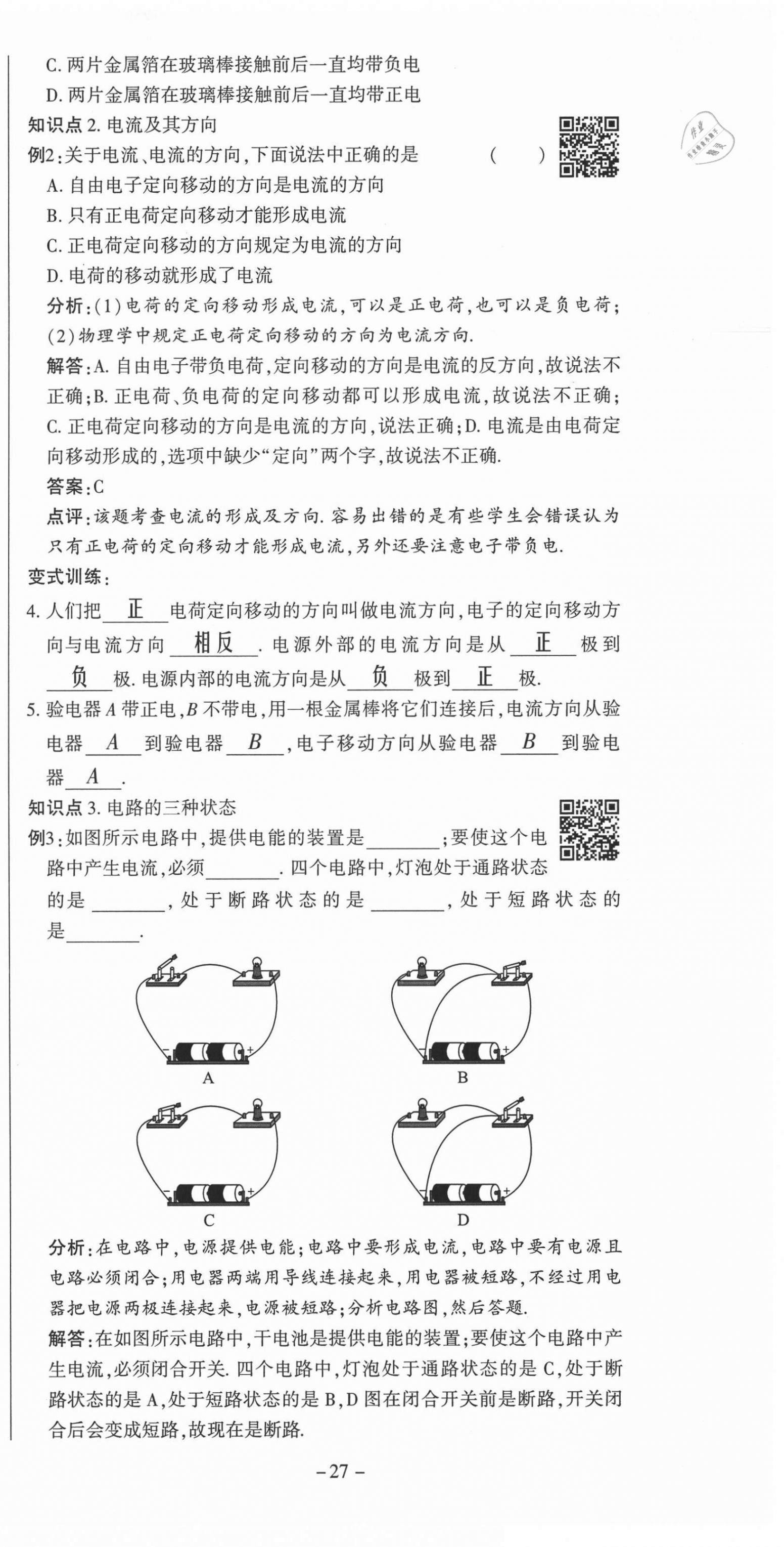 2021年經(jīng)典密卷九年級(jí)物理上冊(cè)滬科版 第27頁