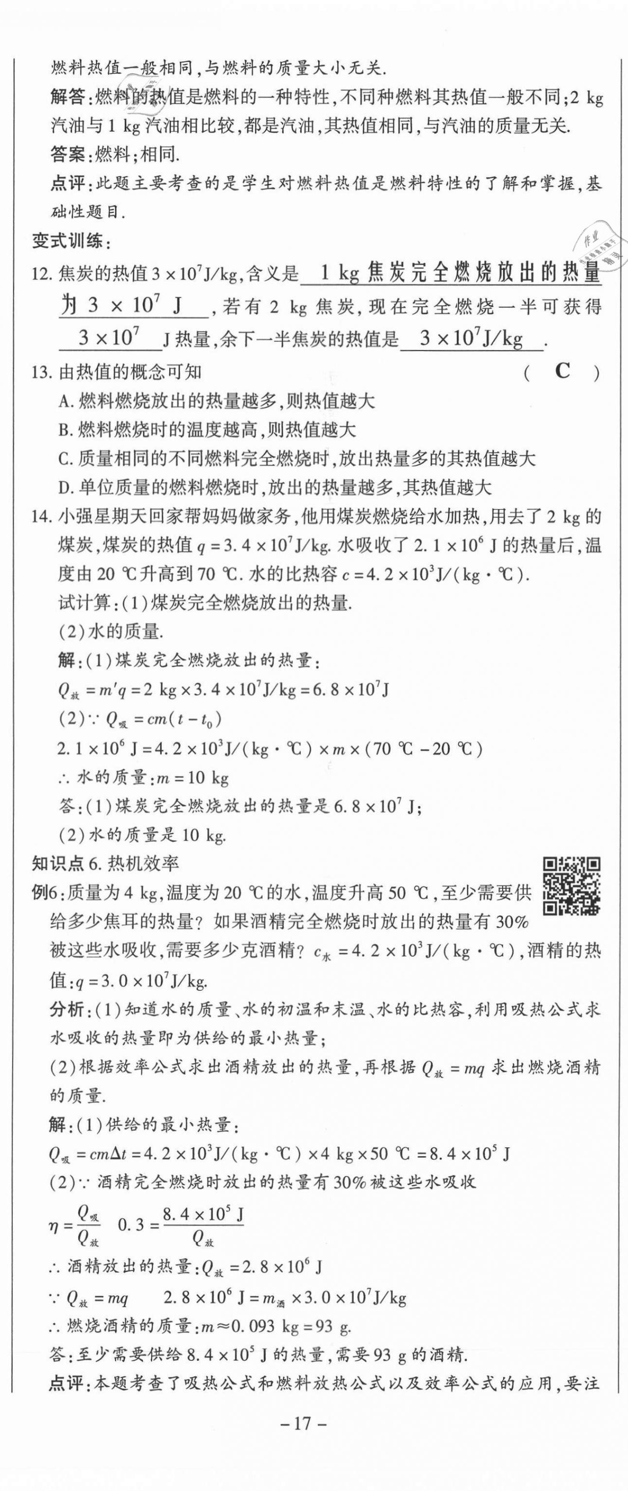 2021年經(jīng)典密卷九年級物理上冊滬科版 第17頁