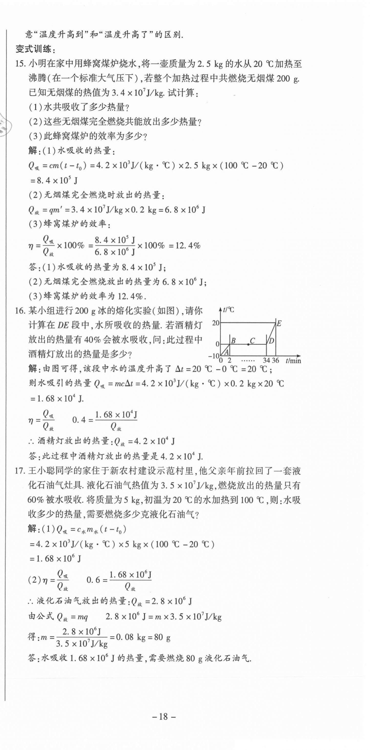 2021年經典密卷九年級物理上冊滬科版 第18頁