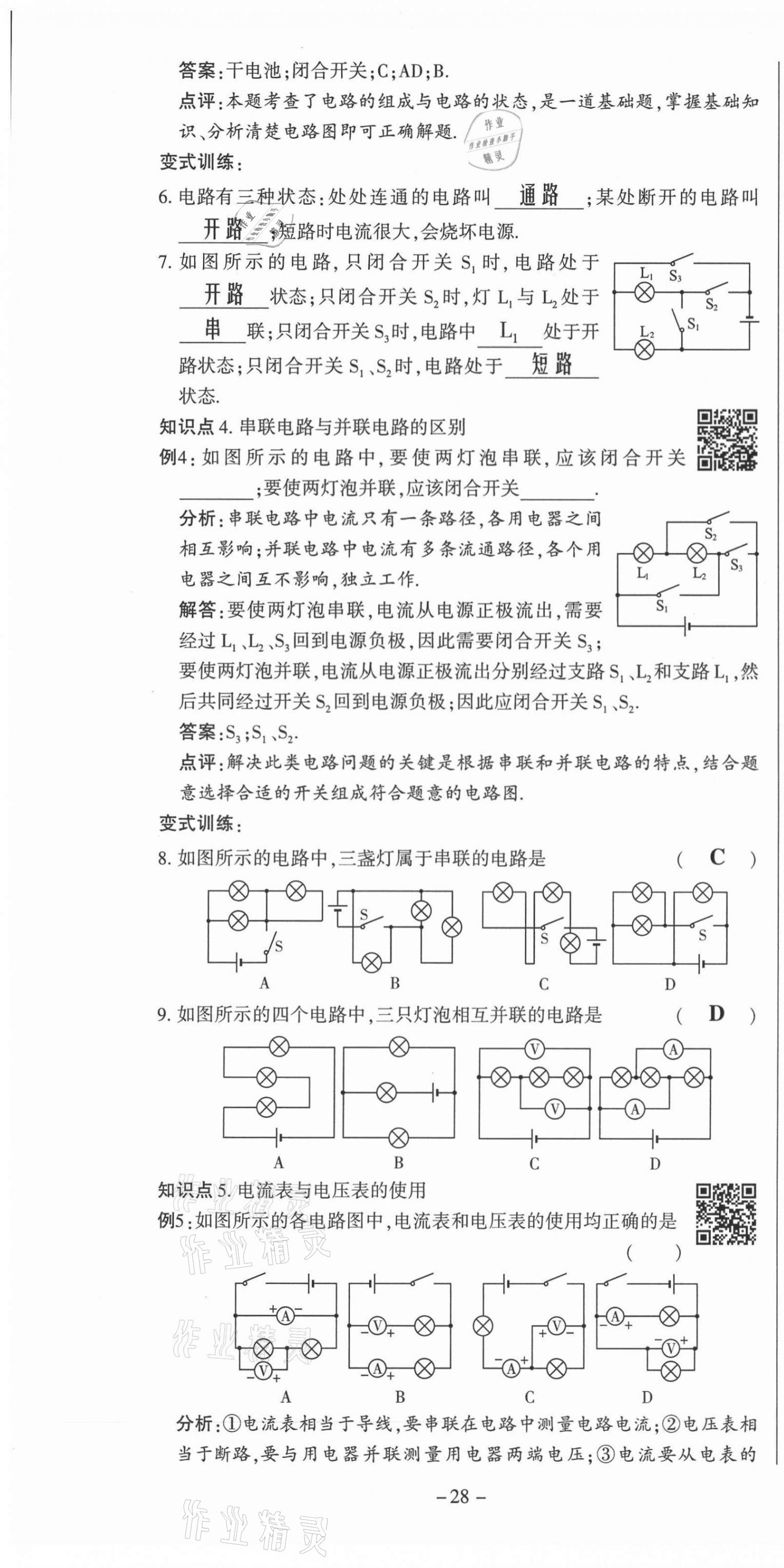 2021年經(jīng)典密卷九年級(jí)物理上冊(cè)滬科版 第28頁(yè)