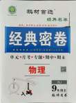 2021年經典密卷九年級物理全冊人教版