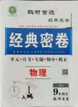 2021年經(jīng)典密卷九年級物理全冊人教版