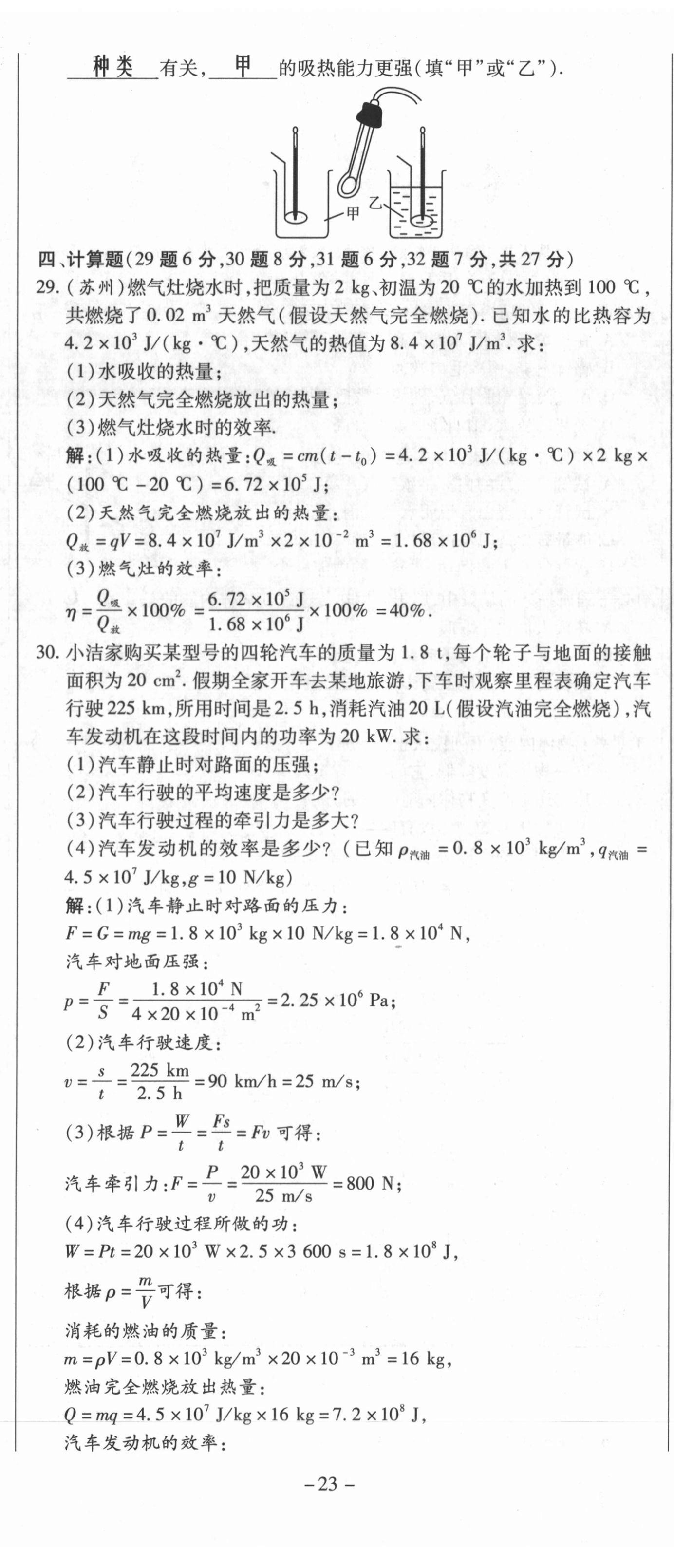 2021年經(jīng)典密卷九年級物理全冊人教版 第23頁