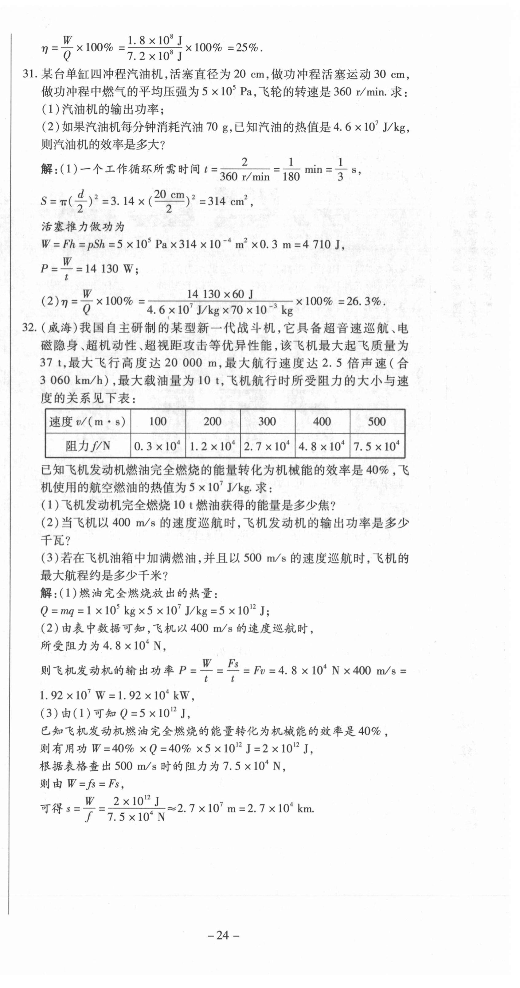 2021年經(jīng)典密卷九年級(jí)物理全冊(cè)人教版 第24頁