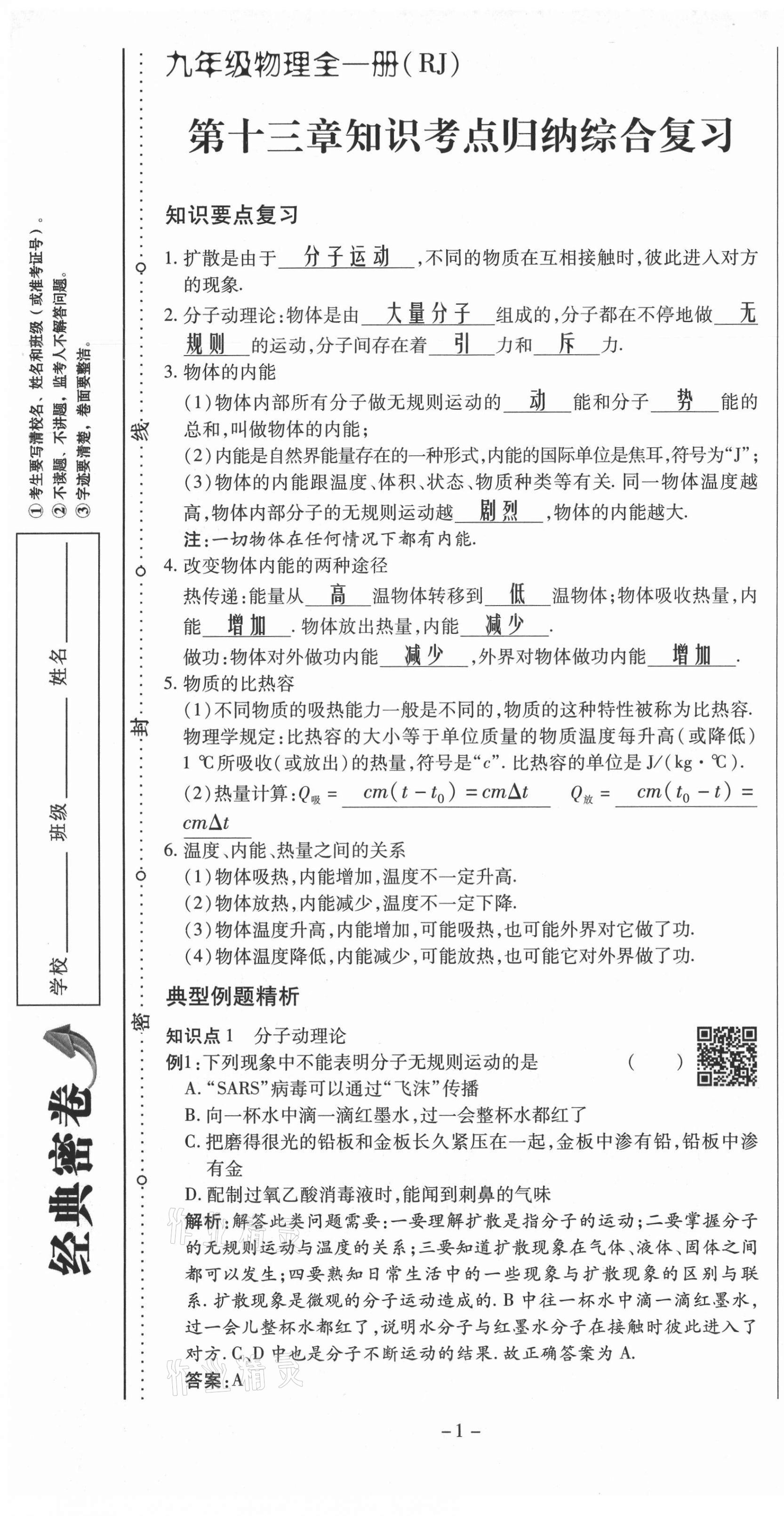 2021年經(jīng)典密卷九年級物理全冊人教版 第1頁