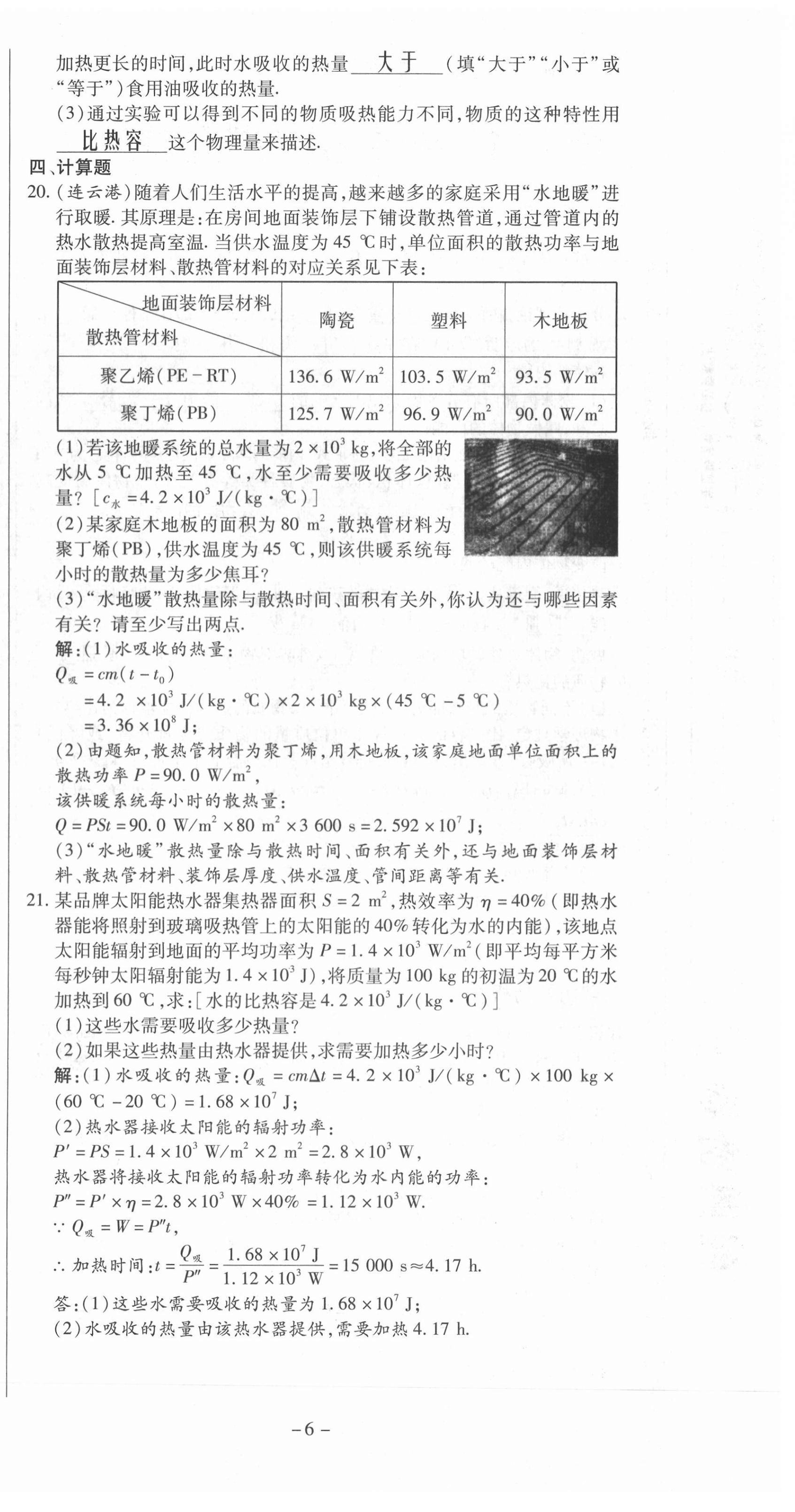 2021年經(jīng)典密卷九年級物理全冊人教版 第6頁