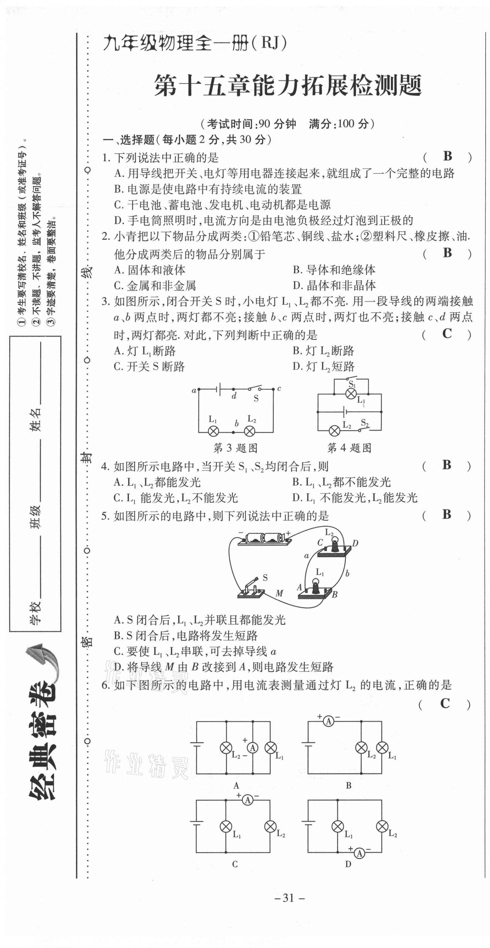 2021年經(jīng)典密卷九年級物理全冊人教版 第31頁