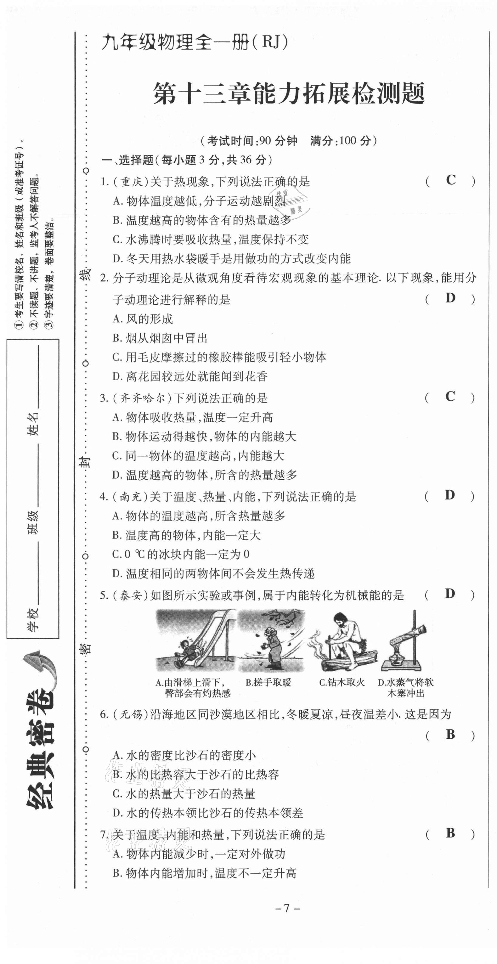 2021年經(jīng)典密卷九年級(jí)物理全冊(cè)人教版 第7頁(yè)