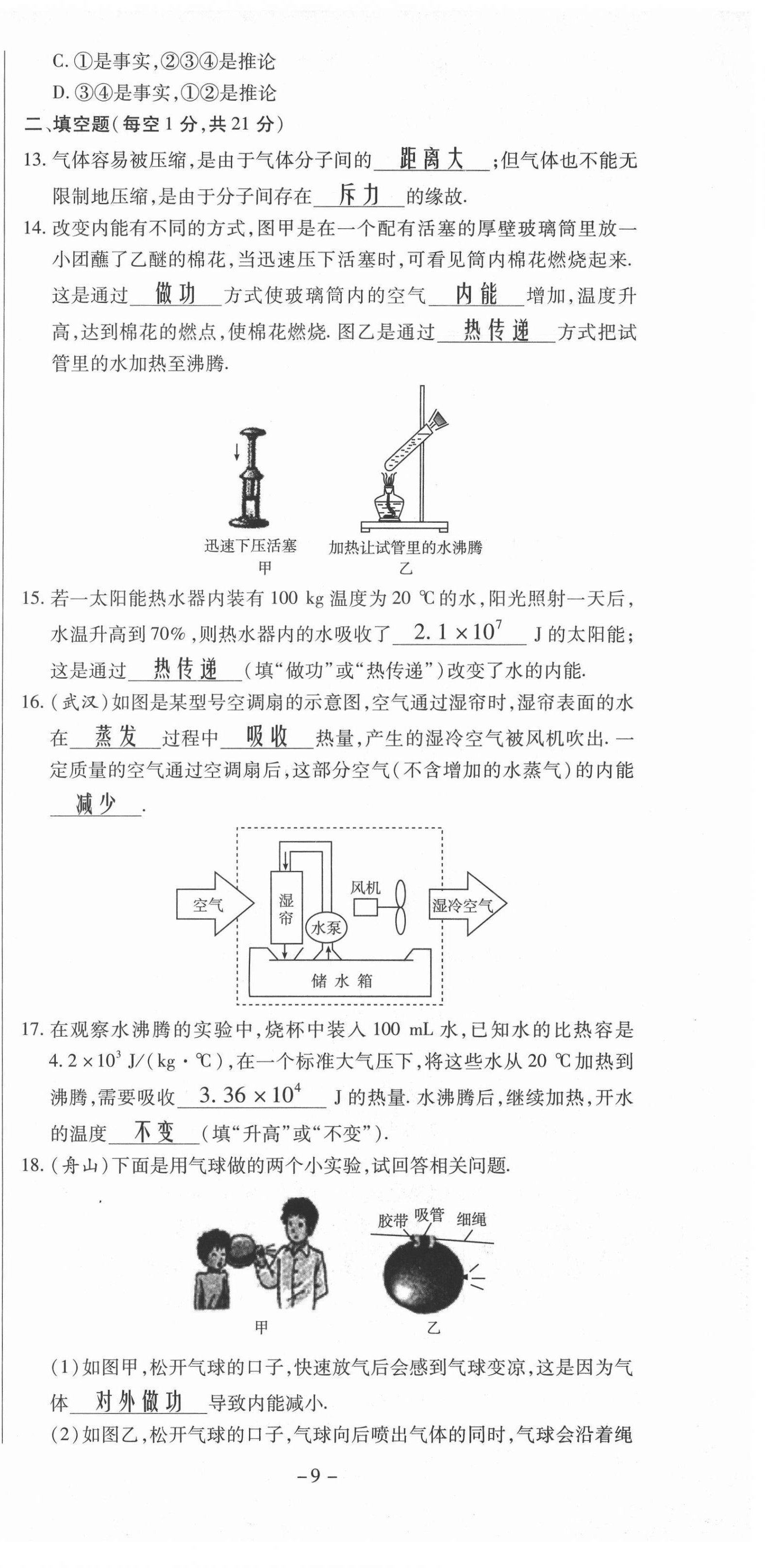 2021年經(jīng)典密卷九年級物理全冊人教版 第9頁