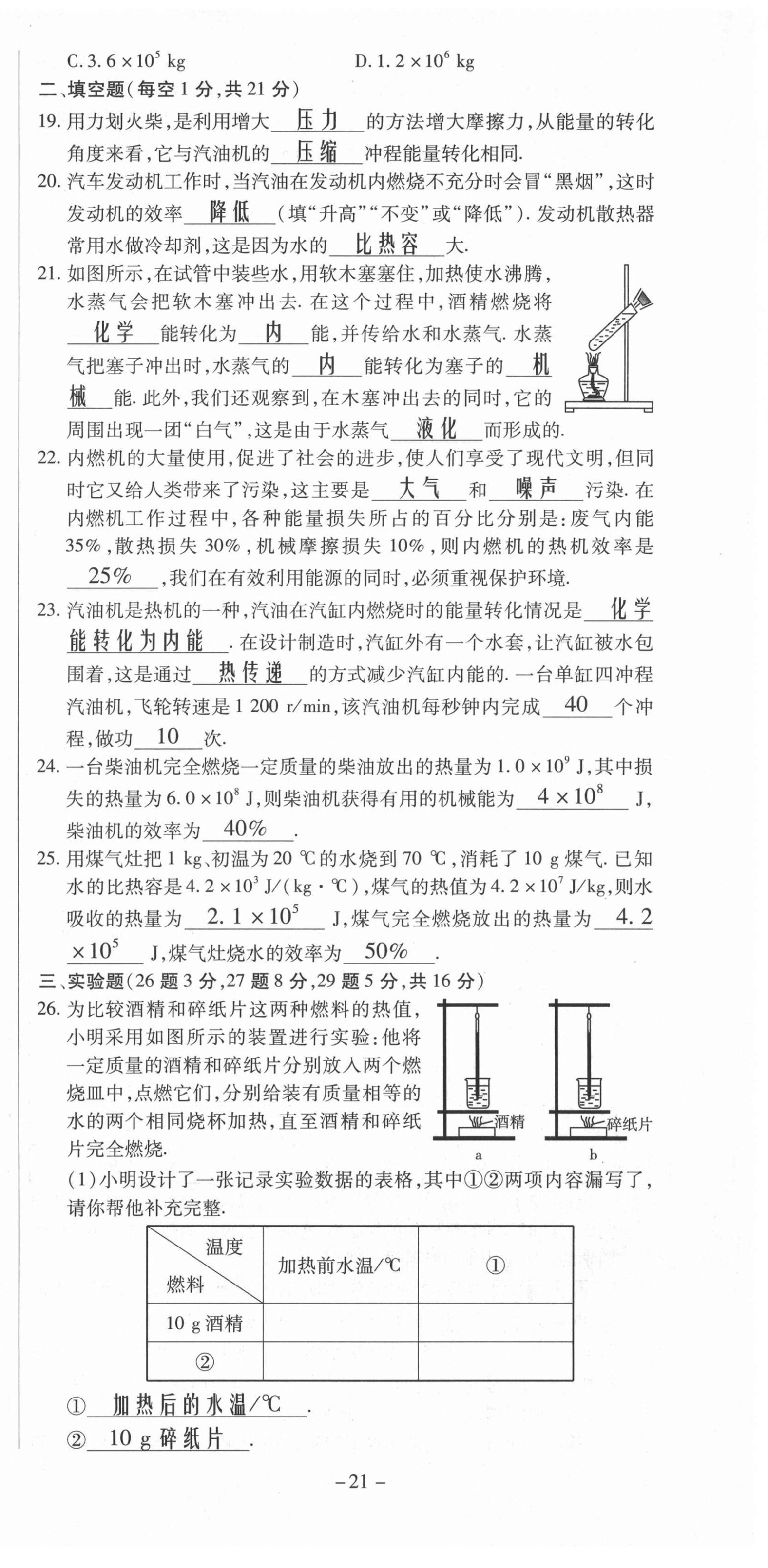 2021年經(jīng)典密卷九年級(jí)物理全冊(cè)人教版 第21頁(yè)