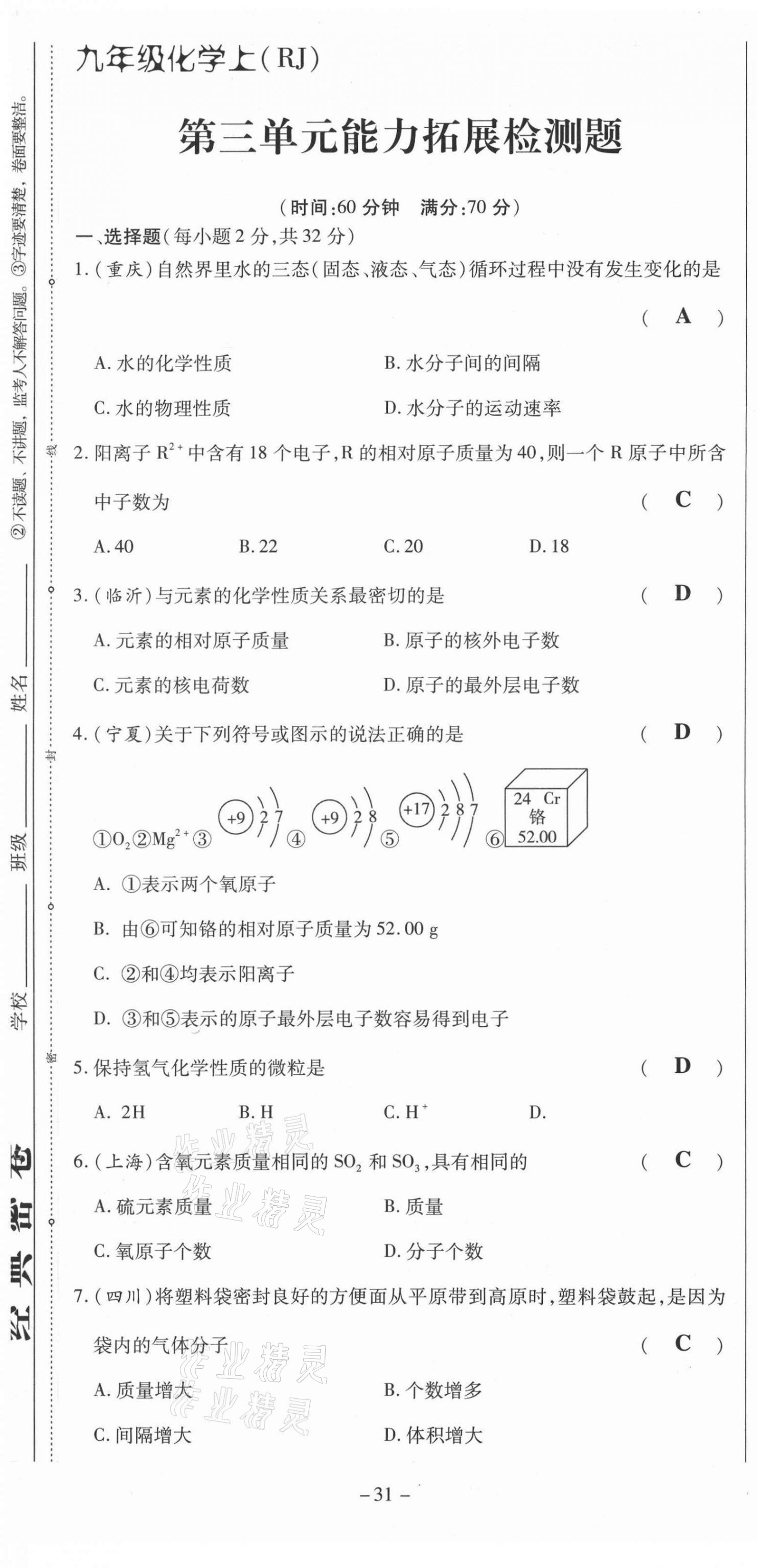 2021年經(jīng)典密卷九年級(jí)化學(xué)上冊(cè)人教版 第31頁(yè)