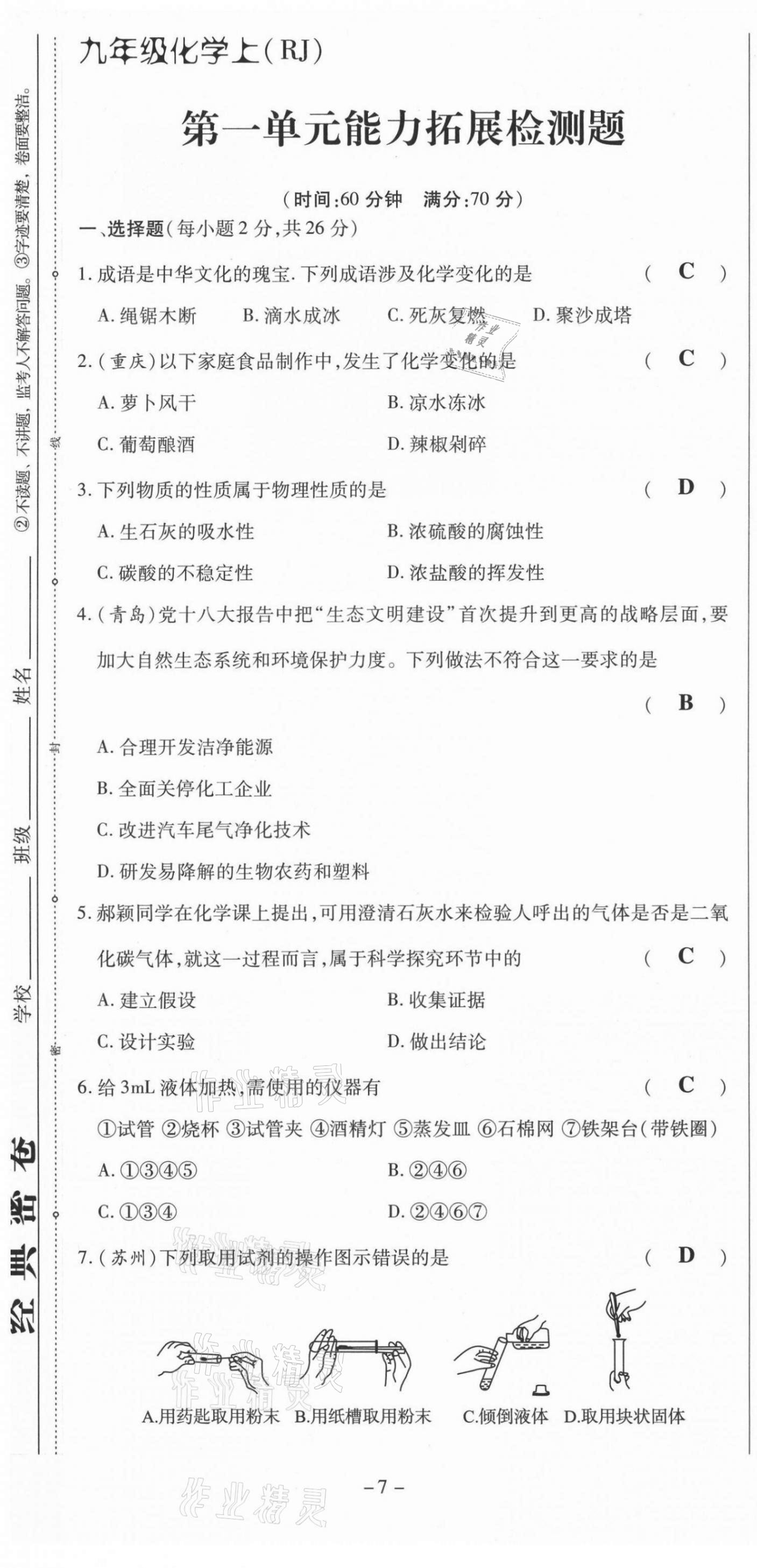 2021年經(jīng)典密卷九年級化學上冊人教版 第7頁