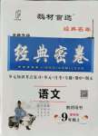 2021年經(jīng)典密卷九年級(jí)語(yǔ)文上冊(cè)人教版