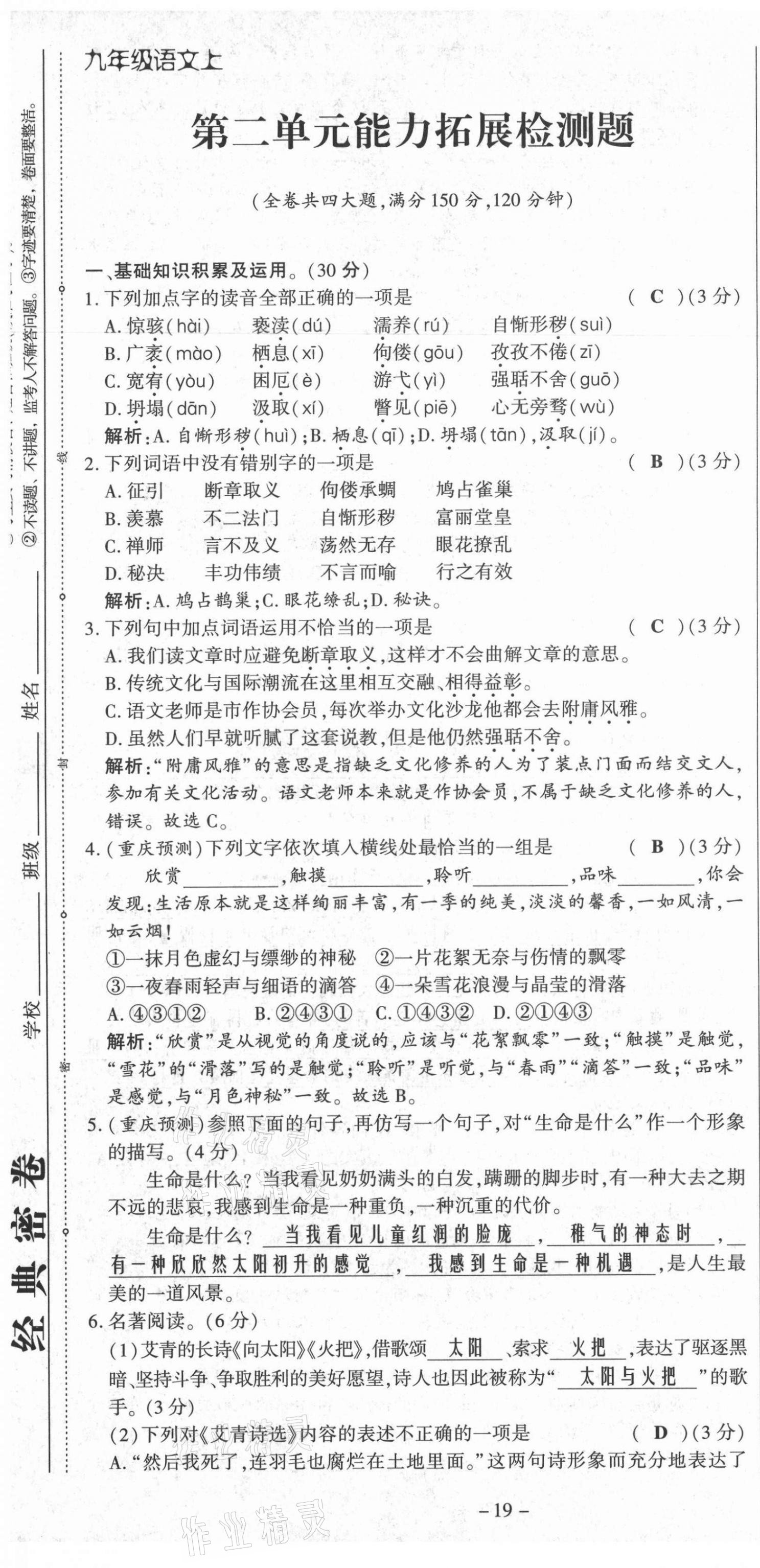 2021年经典密卷九年级语文上册人教版 第19页