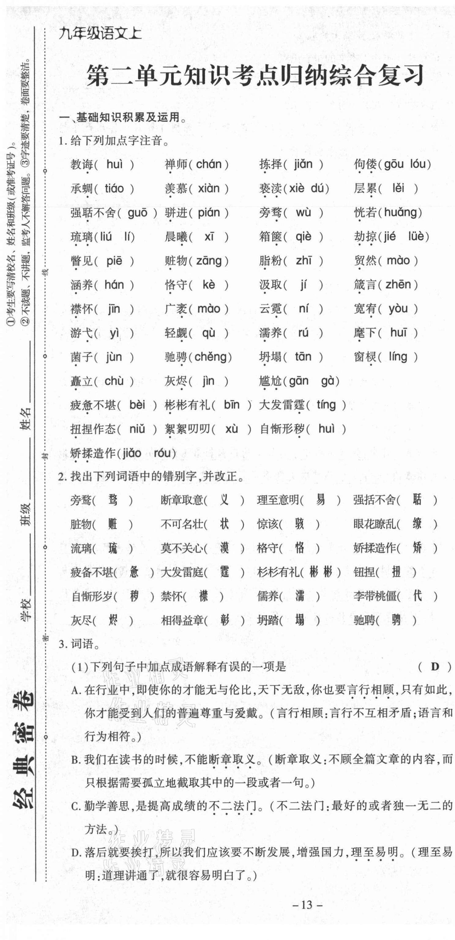 2021年經(jīng)典密卷九年級(jí)語文上冊(cè)人教版 第13頁