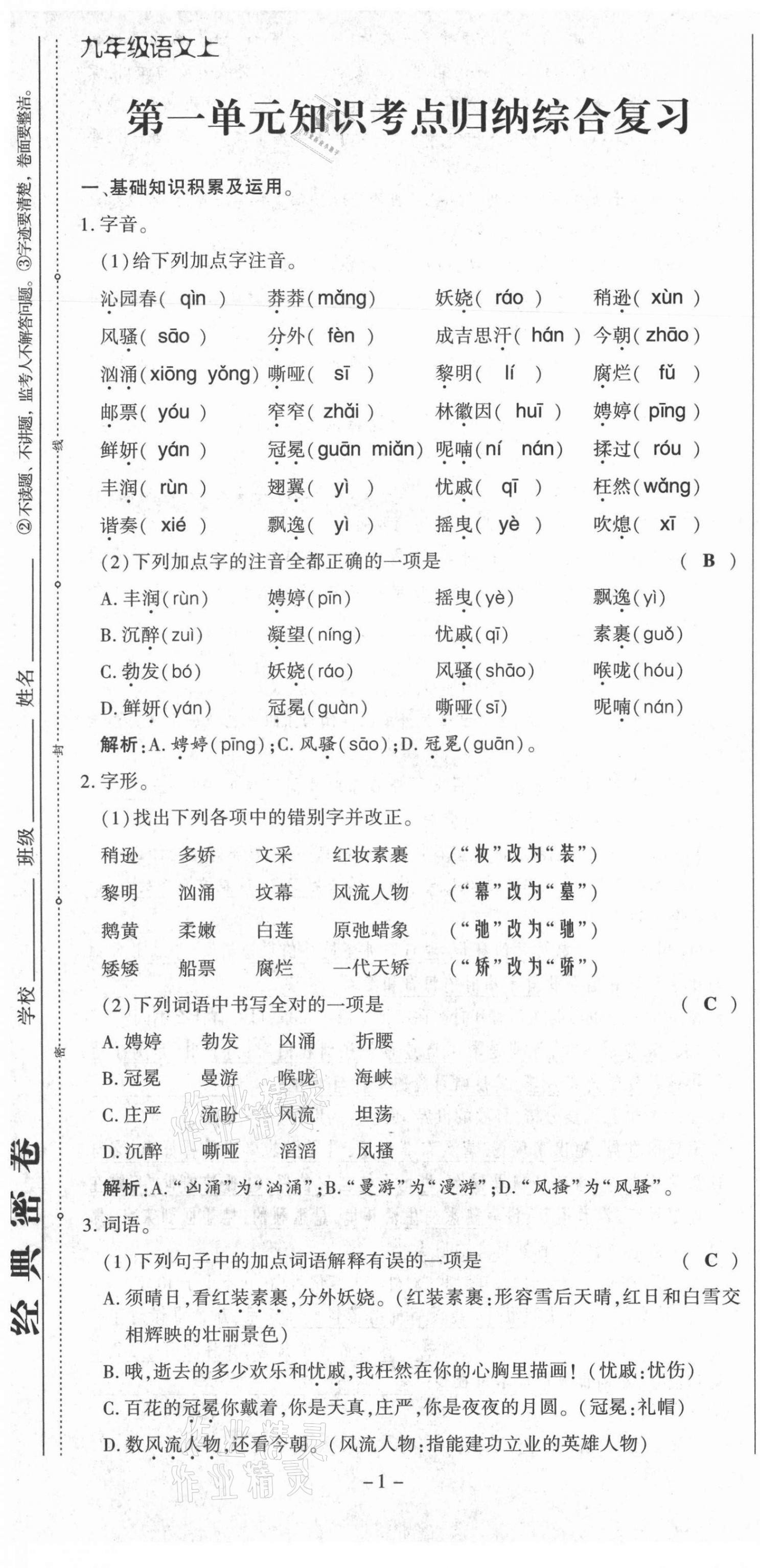 2021年經(jīng)典密卷九年級(jí)語(yǔ)文上冊(cè)人教版 第1頁(yè)