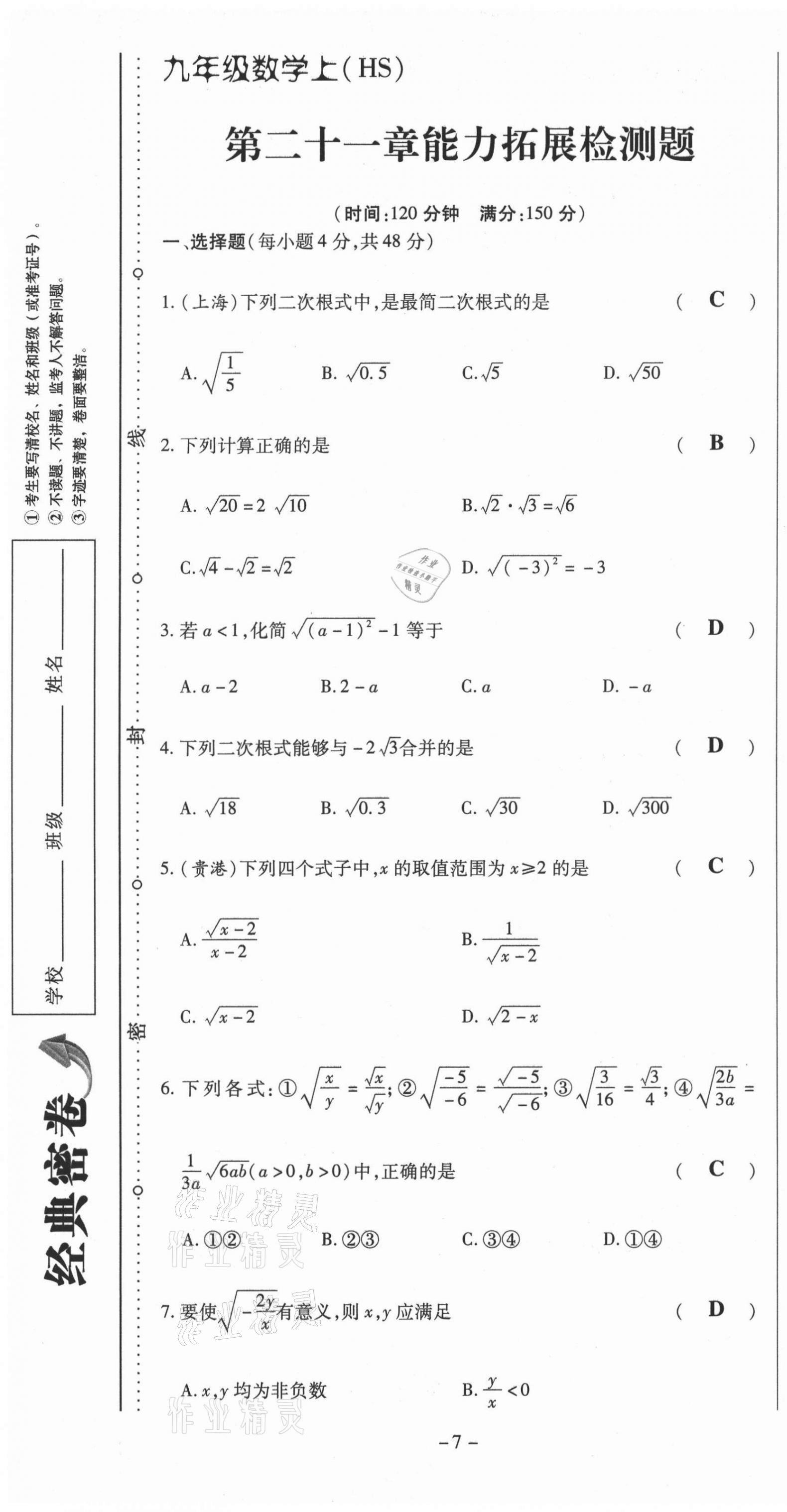 2021年經(jīng)典密卷九年級數(shù)學(xué)上冊華師大版 第7頁