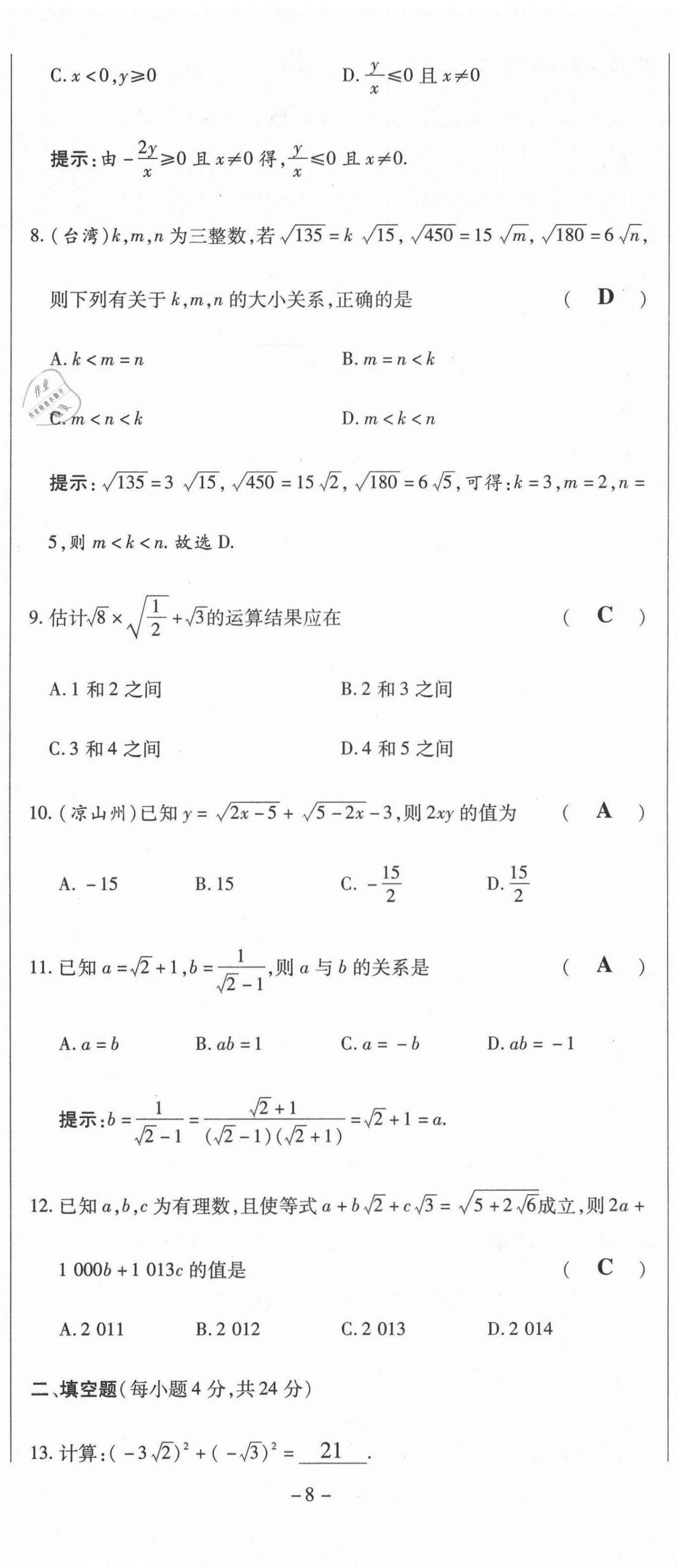 2021年經(jīng)典密卷九年級(jí)數(shù)學(xué)上冊(cè)華師大版 第8頁(yè)