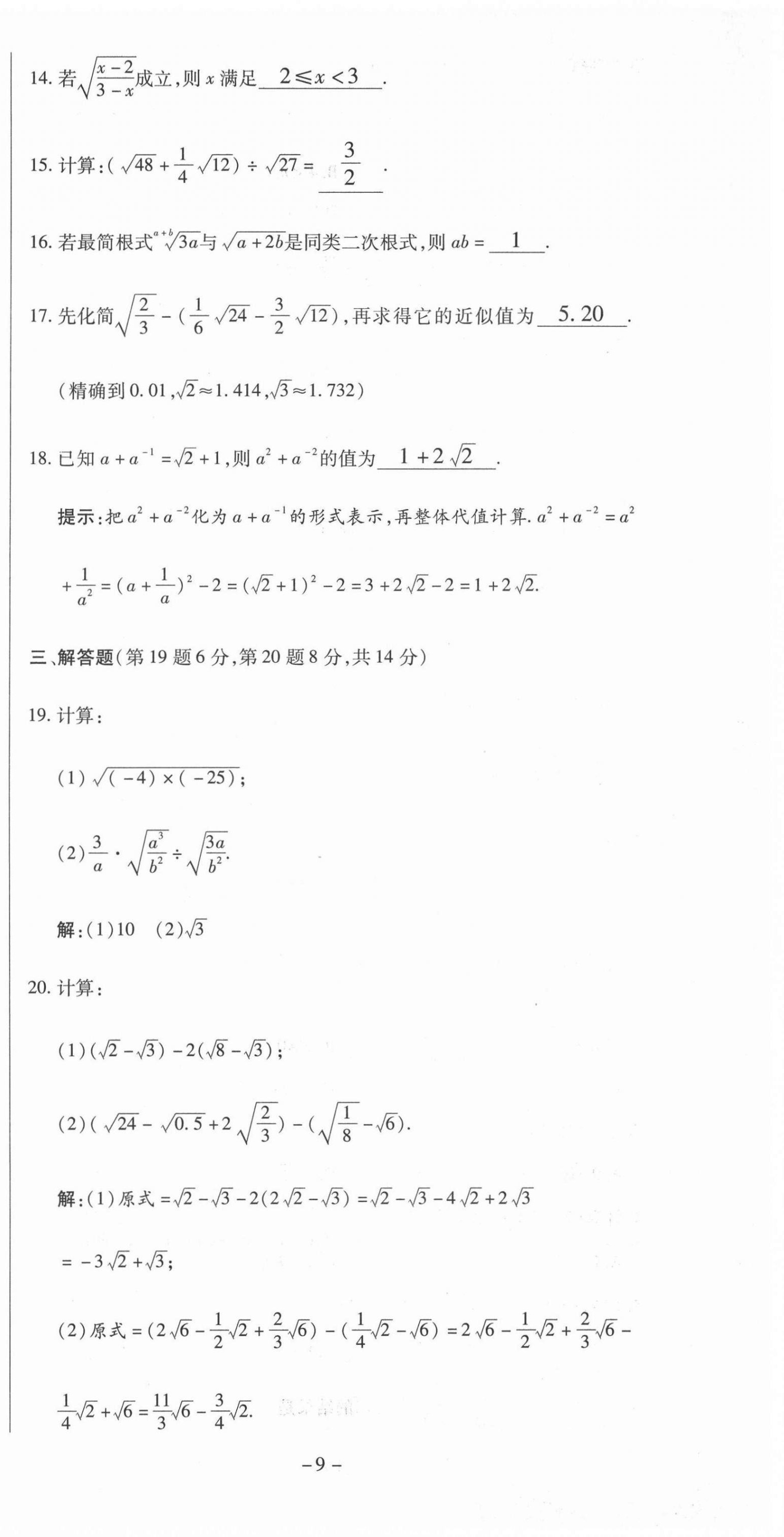 2021年經(jīng)典密卷九年級數(shù)學(xué)上冊華師大版 第9頁