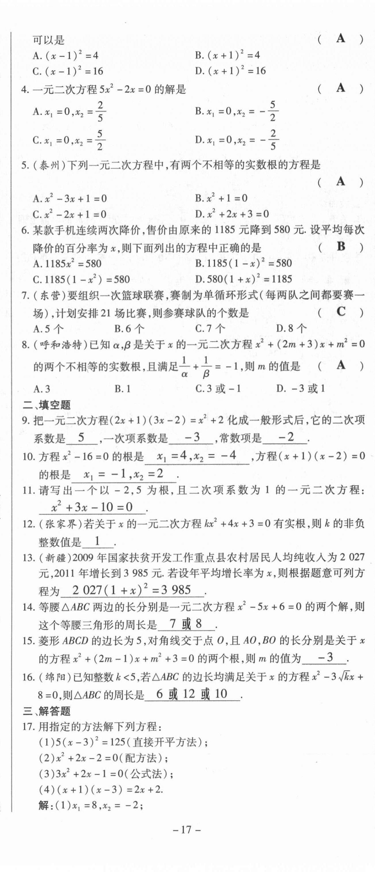 2021年經(jīng)典密卷九年級數(shù)學上冊華師大版 第17頁