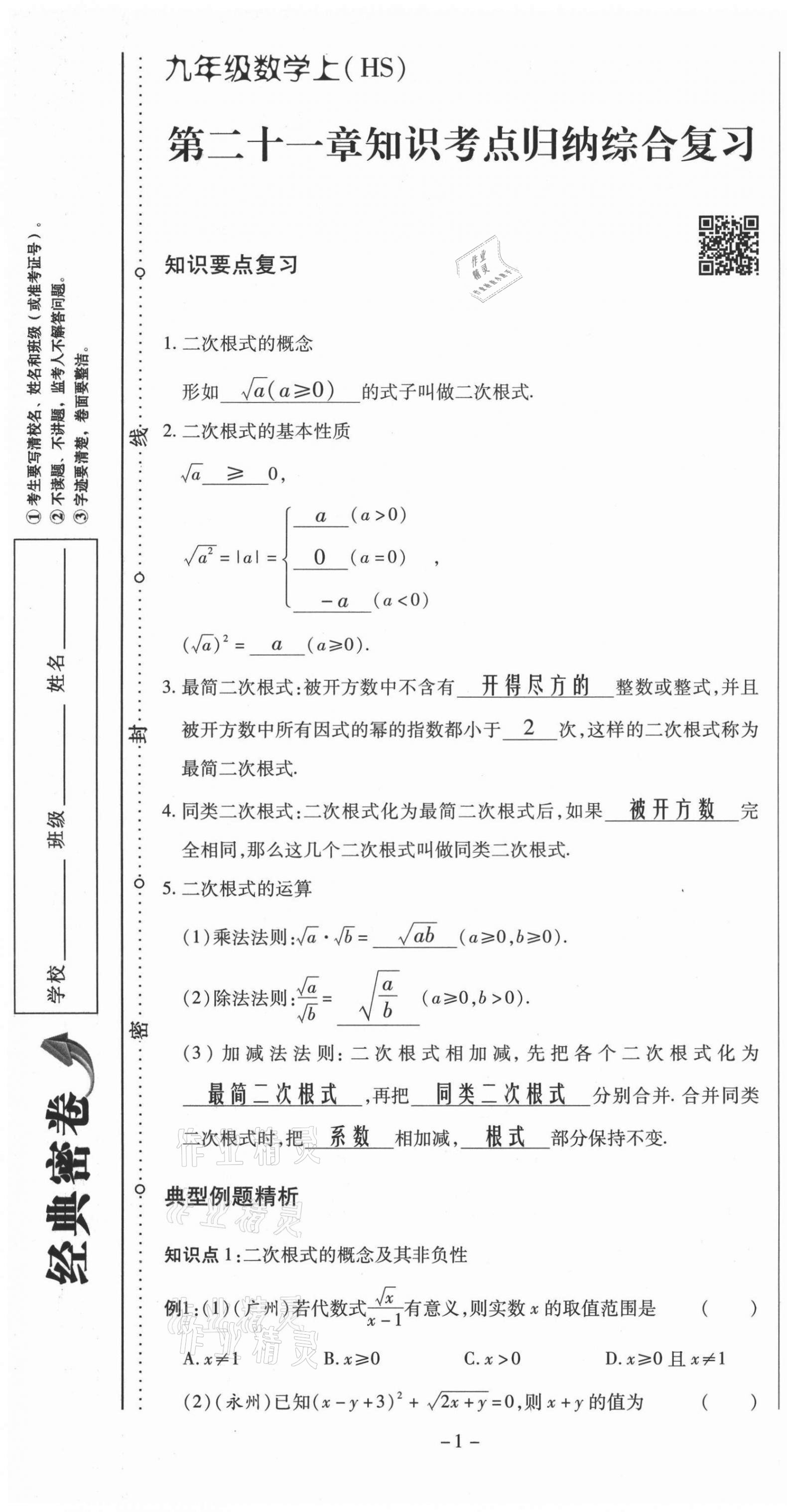 2021年經(jīng)典密卷九年級(jí)數(shù)學(xué)上冊(cè)華師大版 第1頁