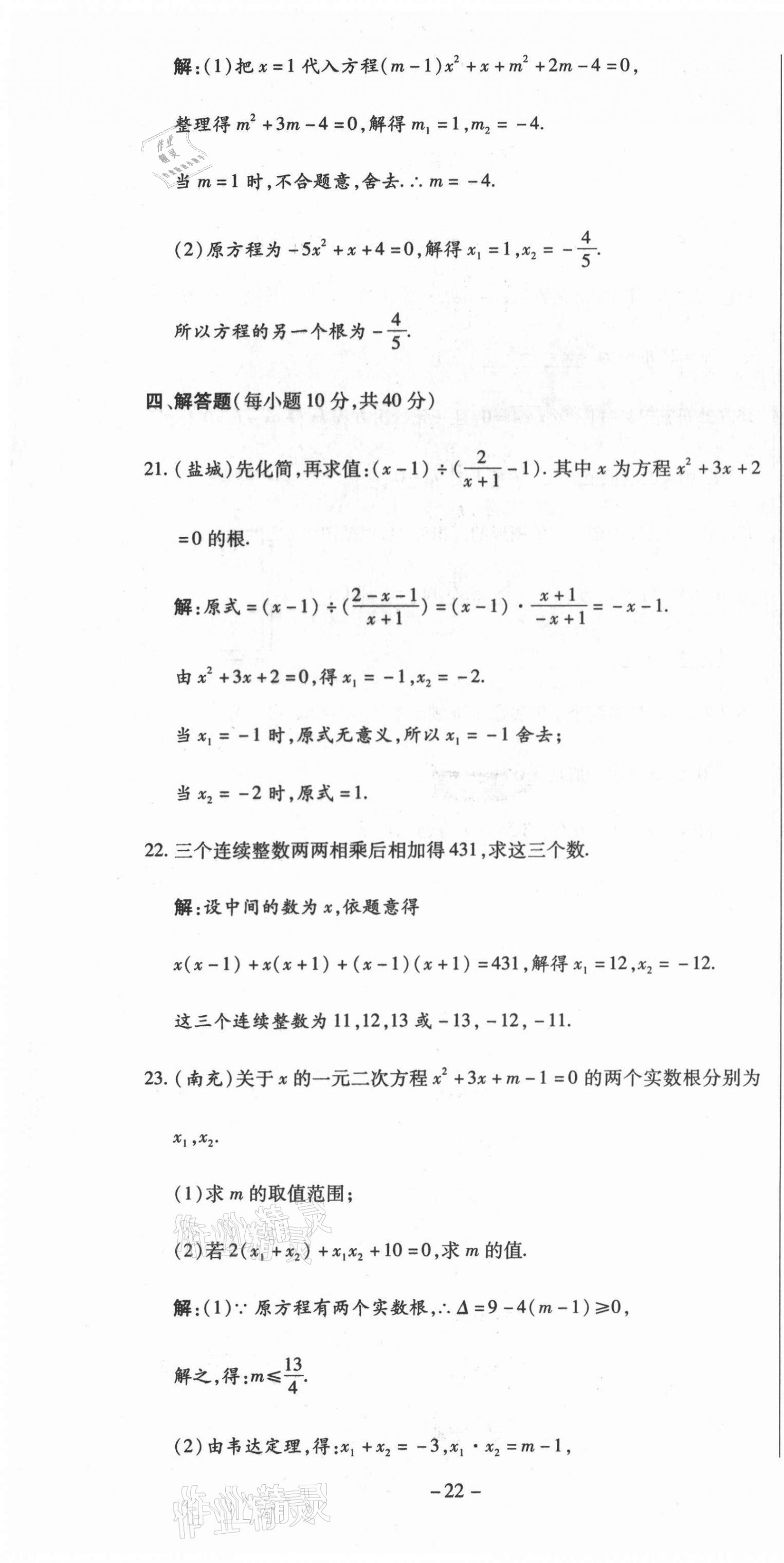 2021年經(jīng)典密卷九年級數(shù)學(xué)上冊華師大版 第22頁