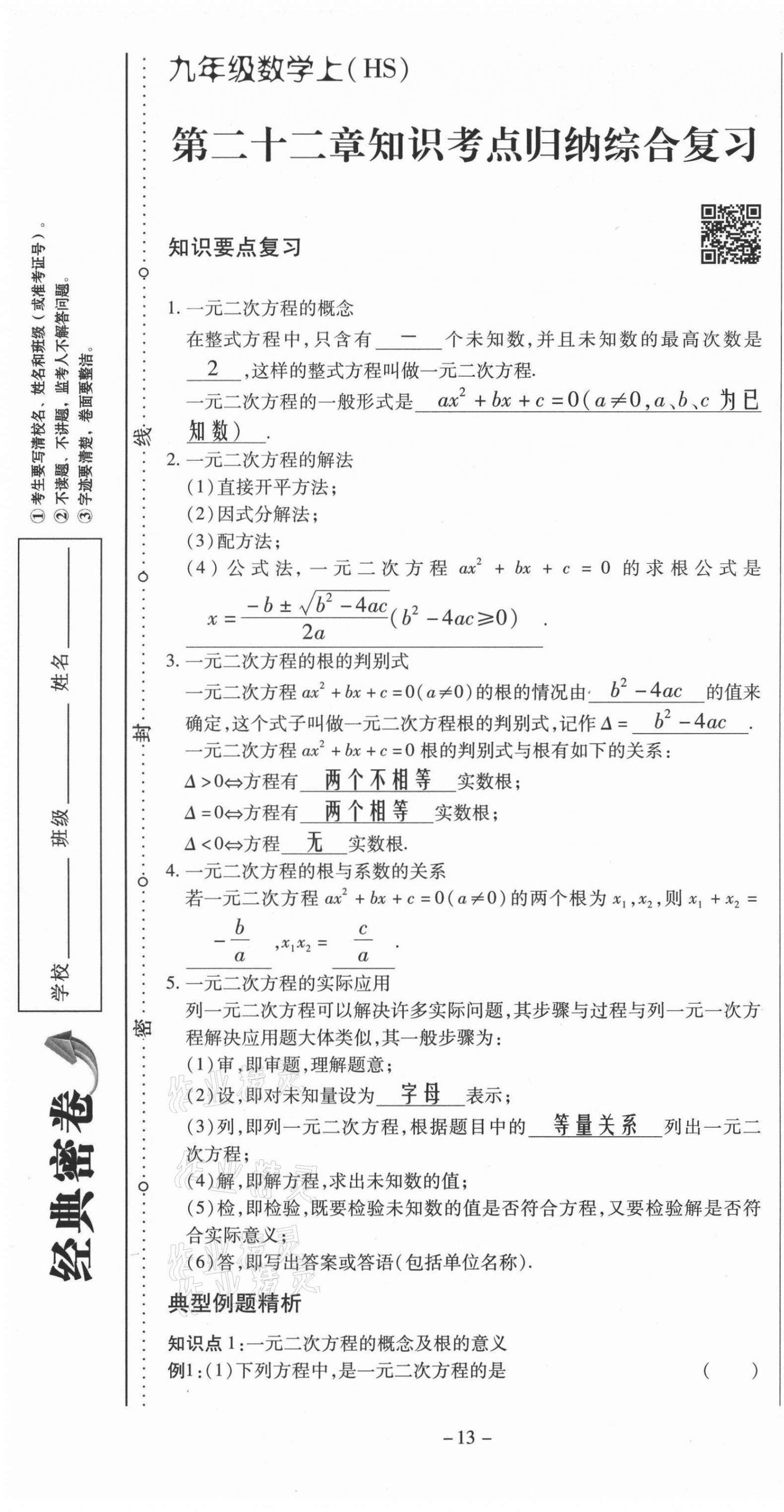 2021年經(jīng)典密卷九年級數(shù)學(xué)上冊華師大版 第13頁