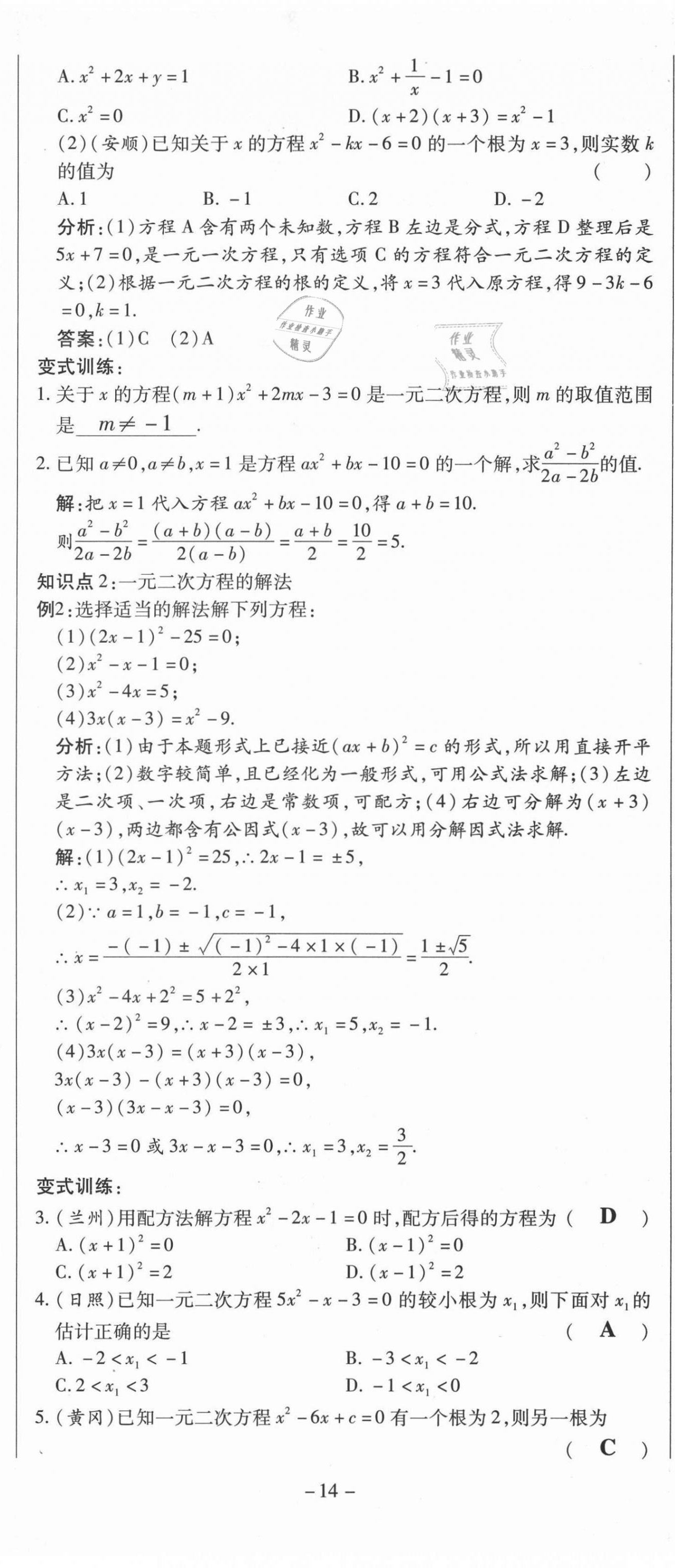 2021年經(jīng)典密卷九年級數(shù)學(xué)上冊華師大版 第14頁