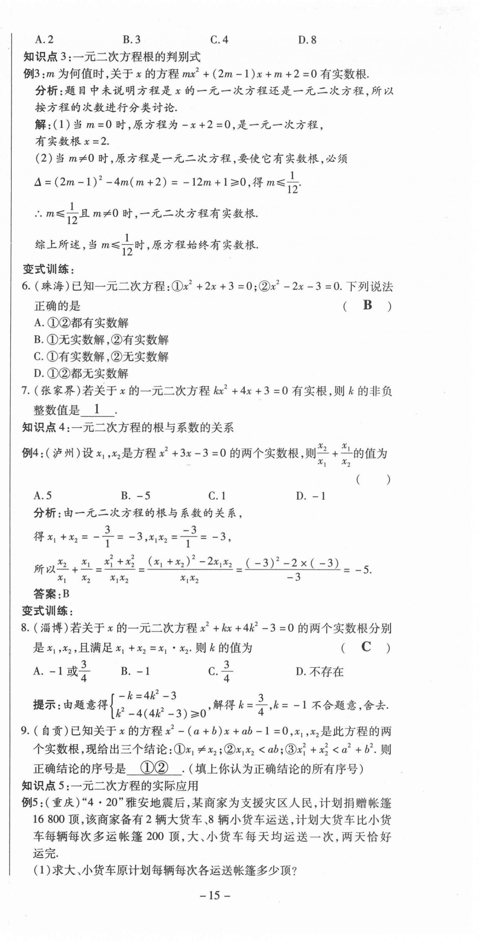 2021年經(jīng)典密卷九年級數(shù)學(xué)上冊華師大版 第15頁