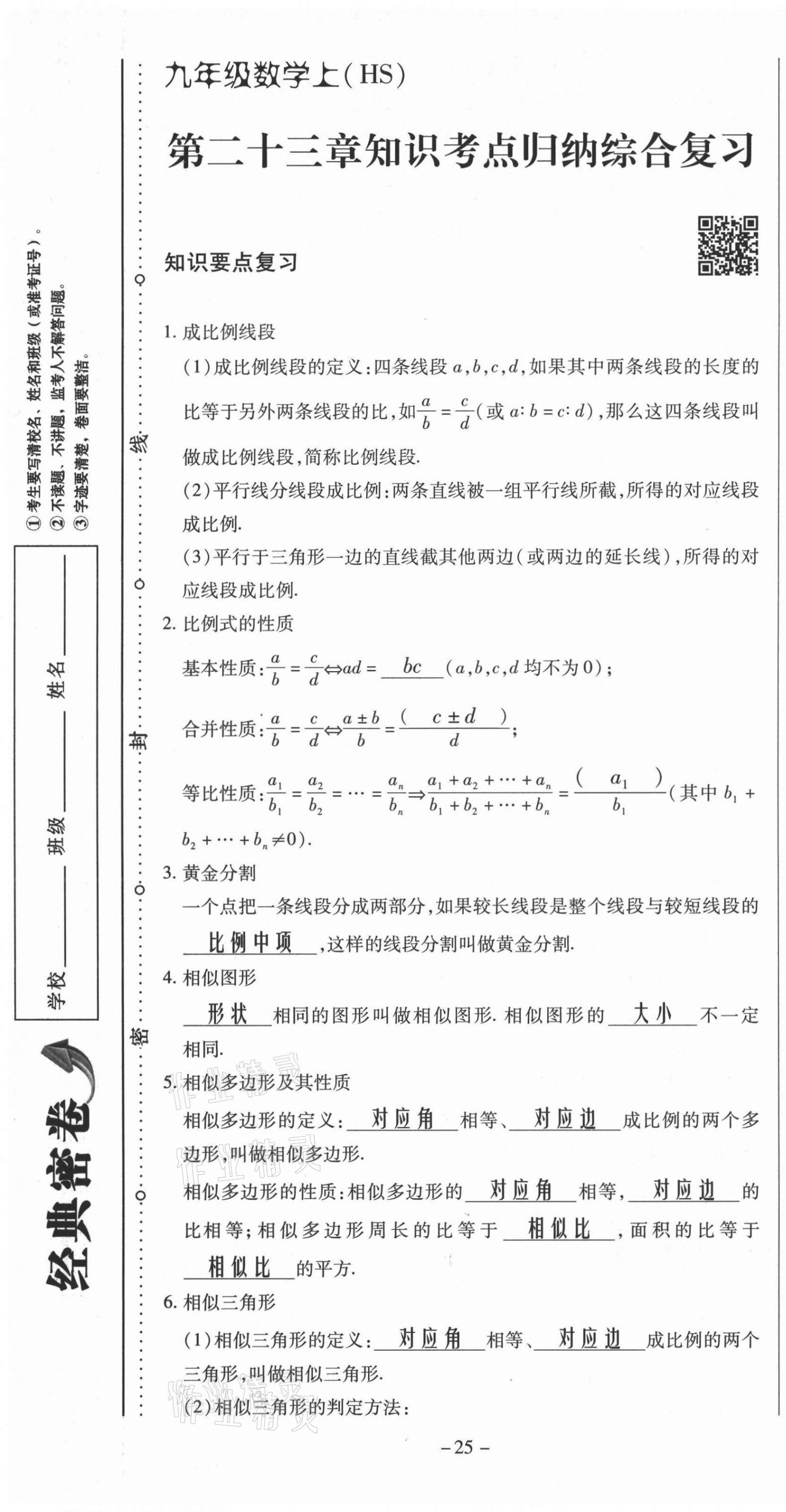 2021年經(jīng)典密卷九年級(jí)數(shù)學(xué)上冊(cè)華師大版 第25頁(yè)