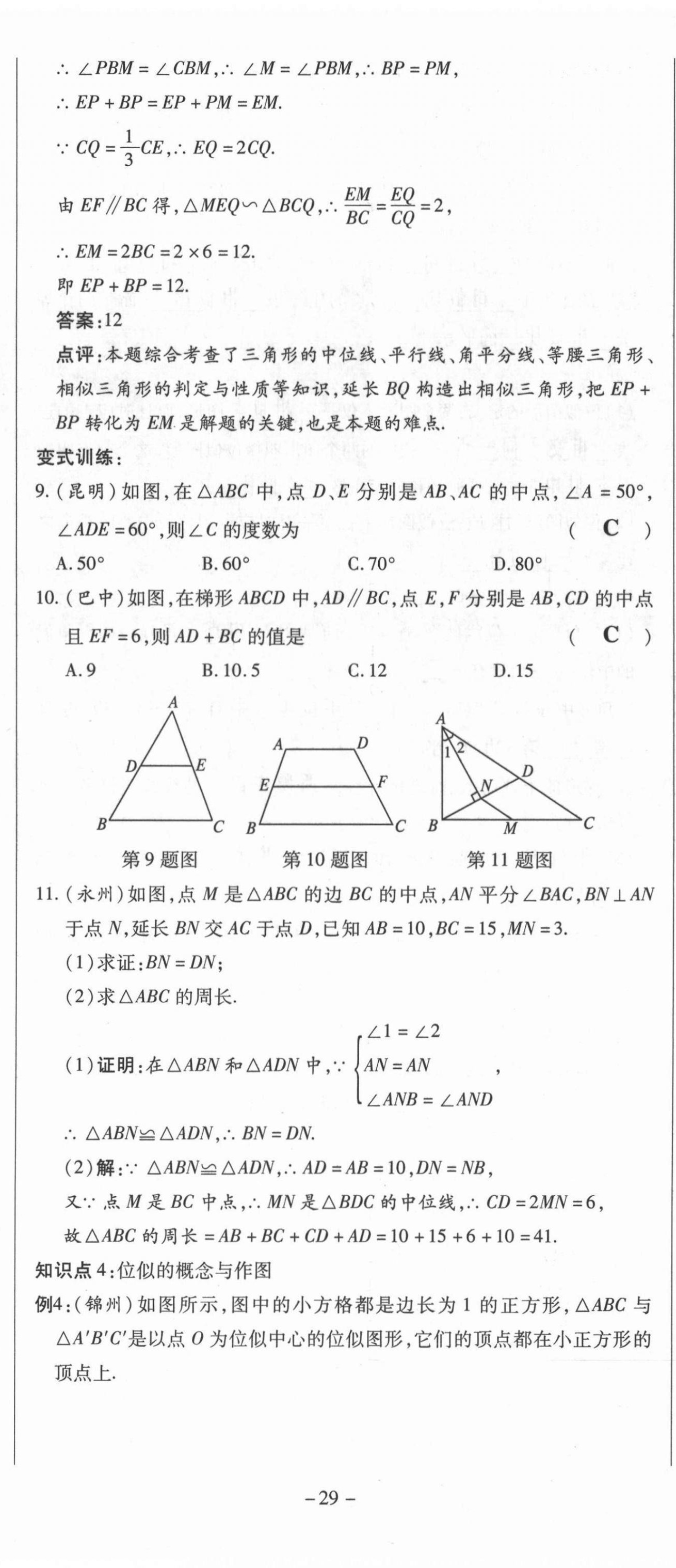 2021年經(jīng)典密卷九年級數(shù)學上冊華師大版 第29頁