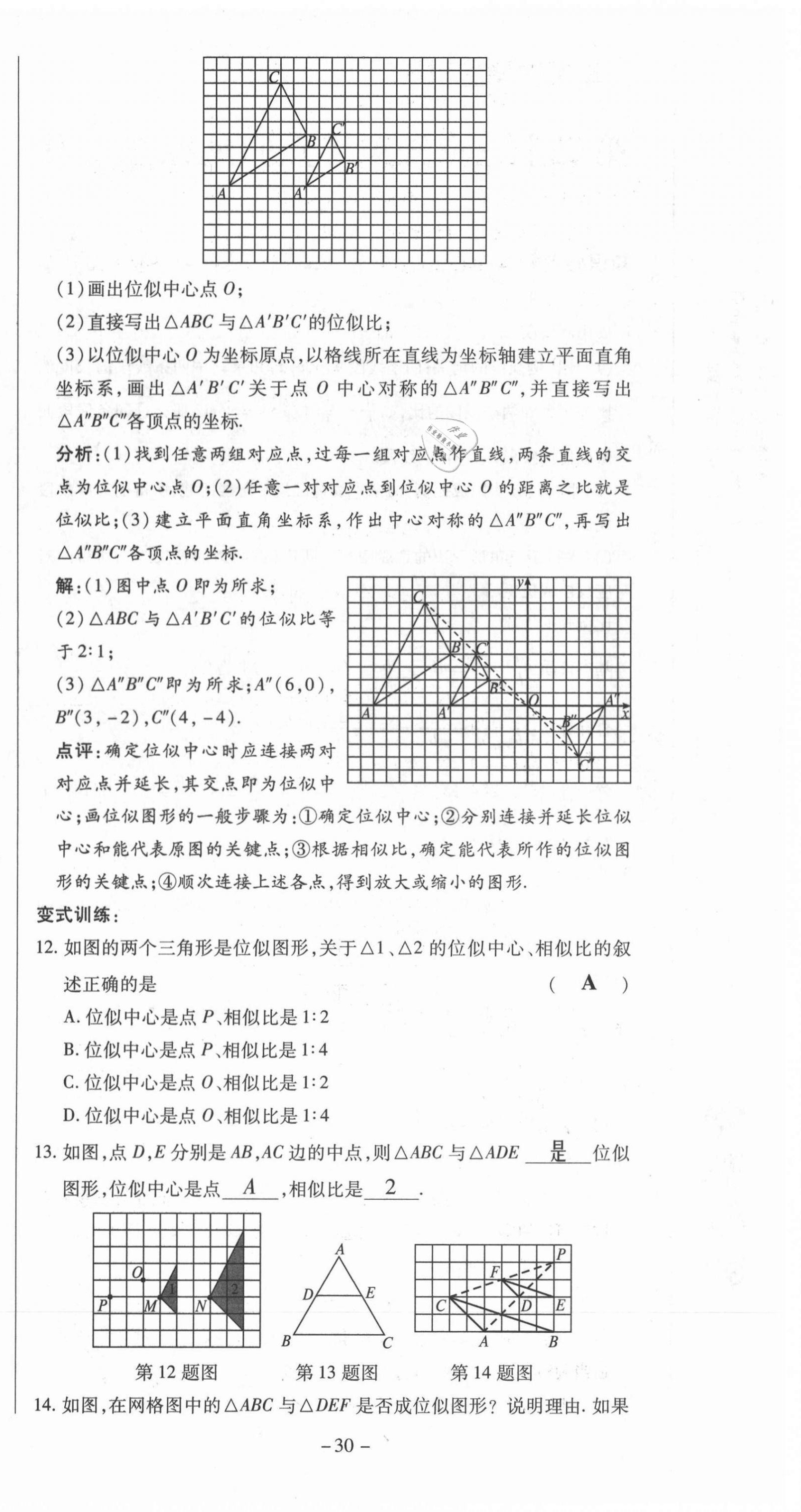 2021年經(jīng)典密卷九年級(jí)數(shù)學(xué)上冊(cè)華師大版 第30頁