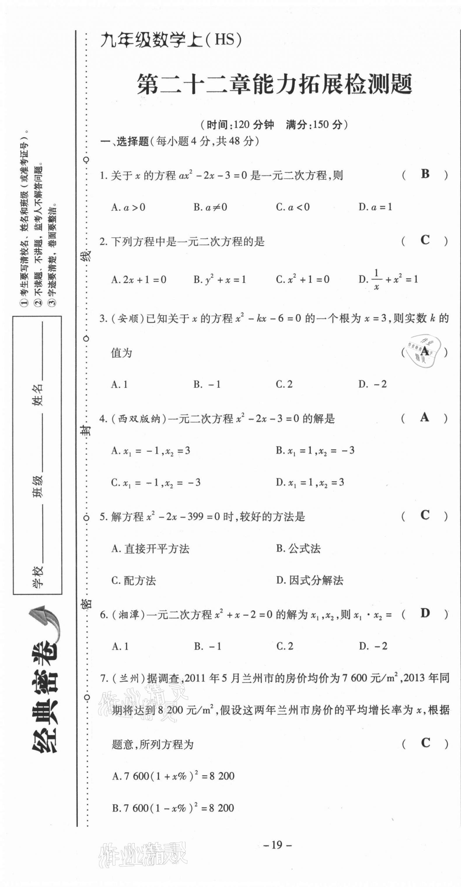 2021年經(jīng)典密卷九年級數(shù)學上冊華師大版 第19頁