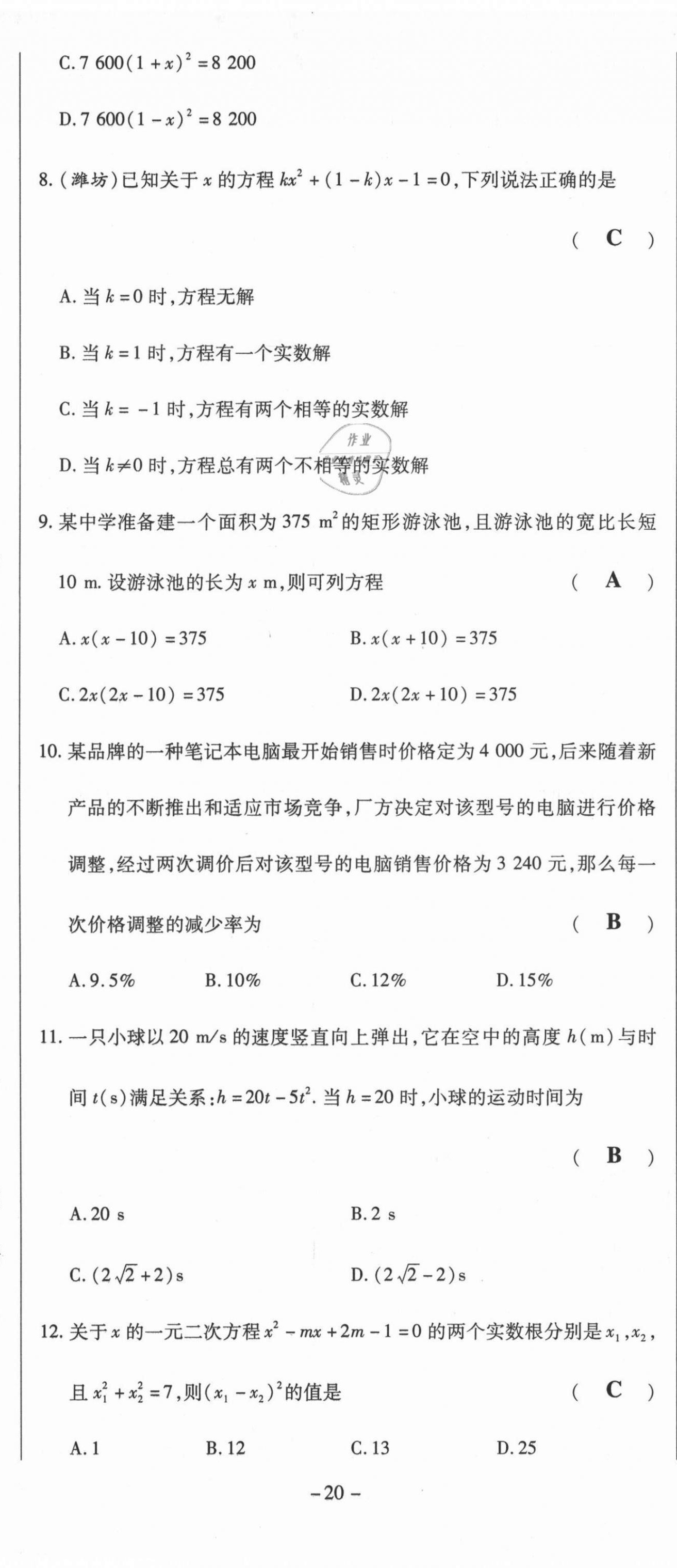 2021年經(jīng)典密卷九年級(jí)數(shù)學(xué)上冊(cè)華師大版 第20頁