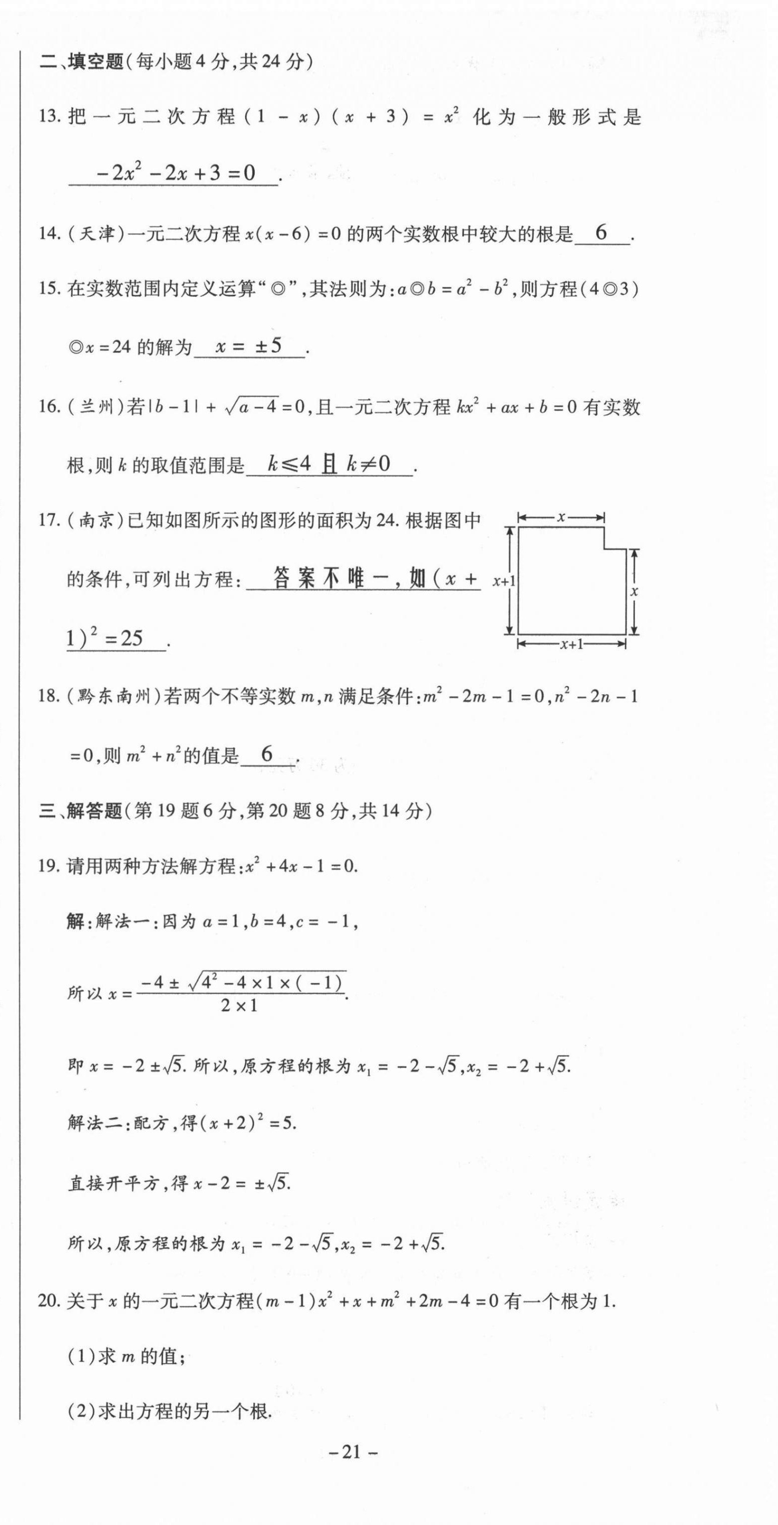 2021年經(jīng)典密卷九年級數(shù)學(xué)上冊華師大版 第21頁