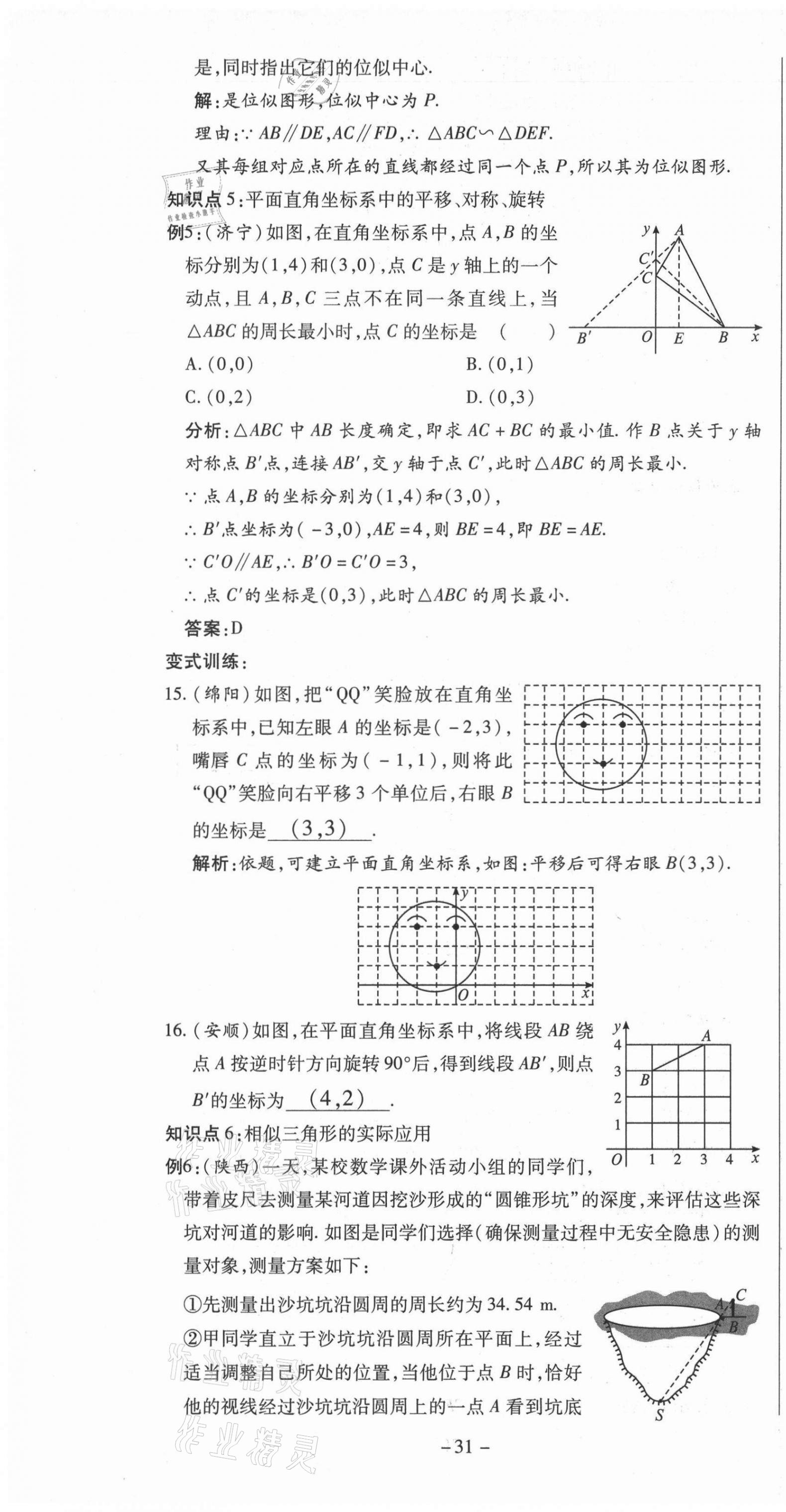 2021年經(jīng)典密卷九年級數(shù)學(xué)上冊華師大版 第31頁