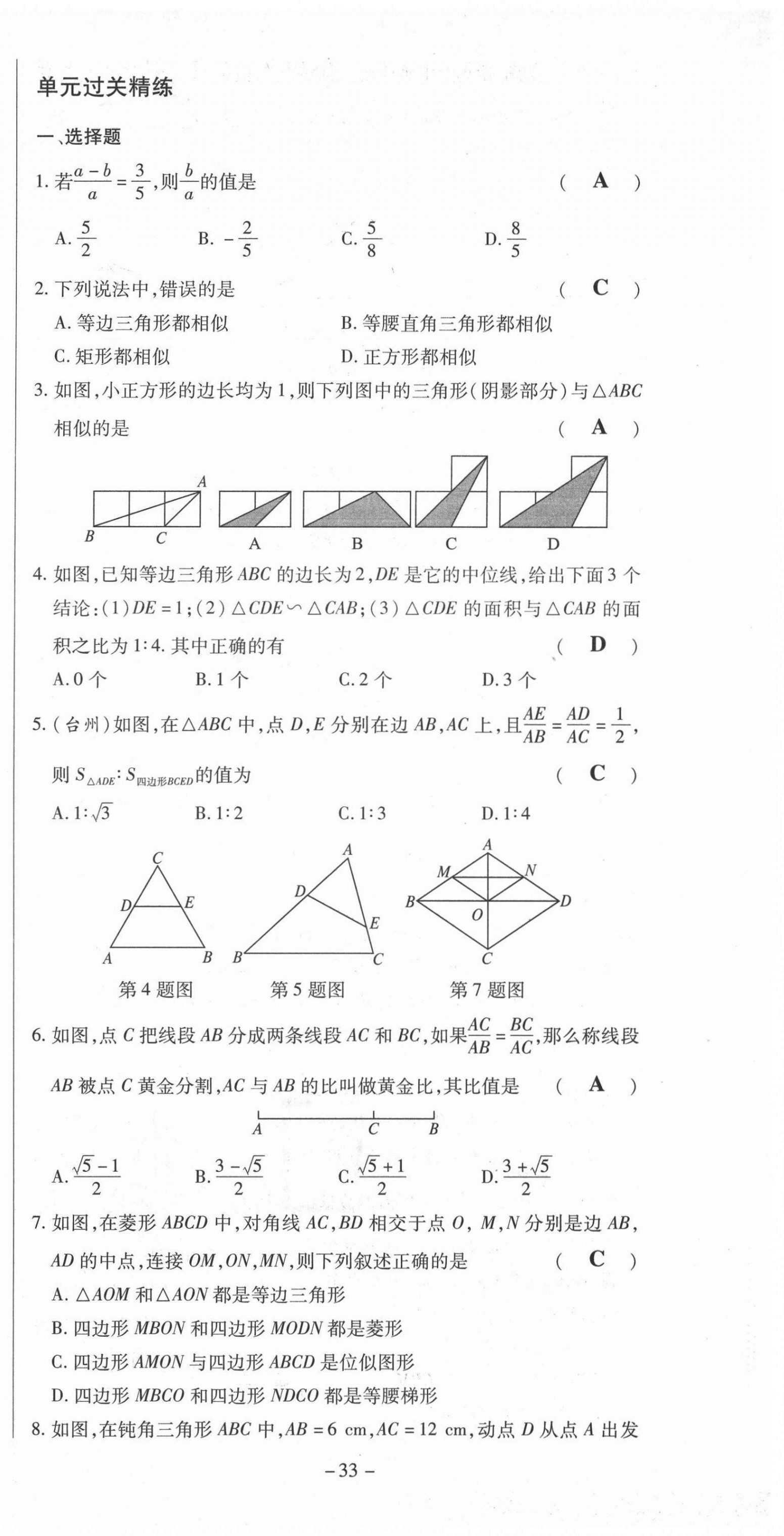 2021年經(jīng)典密卷九年級數(shù)學(xué)上冊華師大版 第33頁