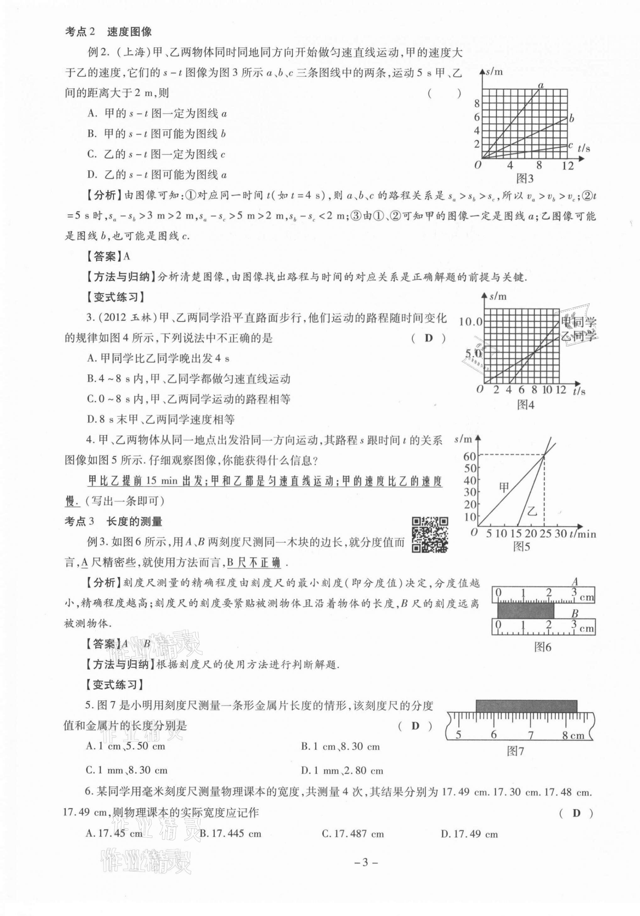 2021年經(jīng)典密卷八年級(jí)物理上冊人教版 第3頁