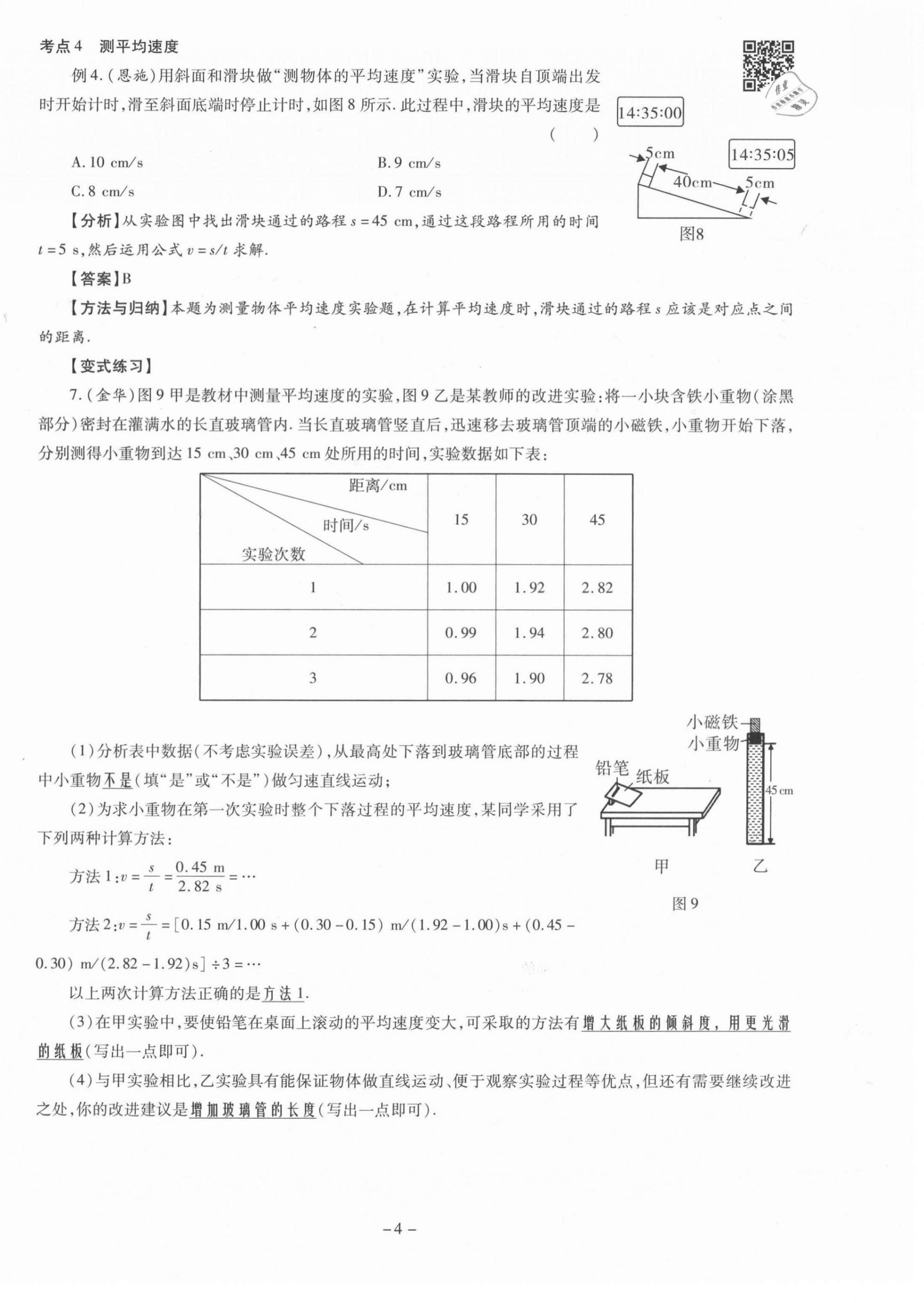 2021年經(jīng)典密卷八年級物理上冊人教版 第4頁