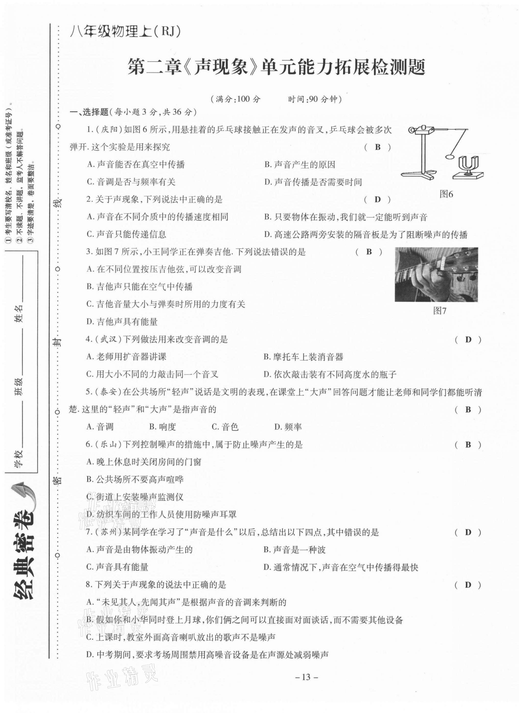 2021年經(jīng)典密卷八年級(jí)物理上冊(cè)人教版 第13頁(yè)