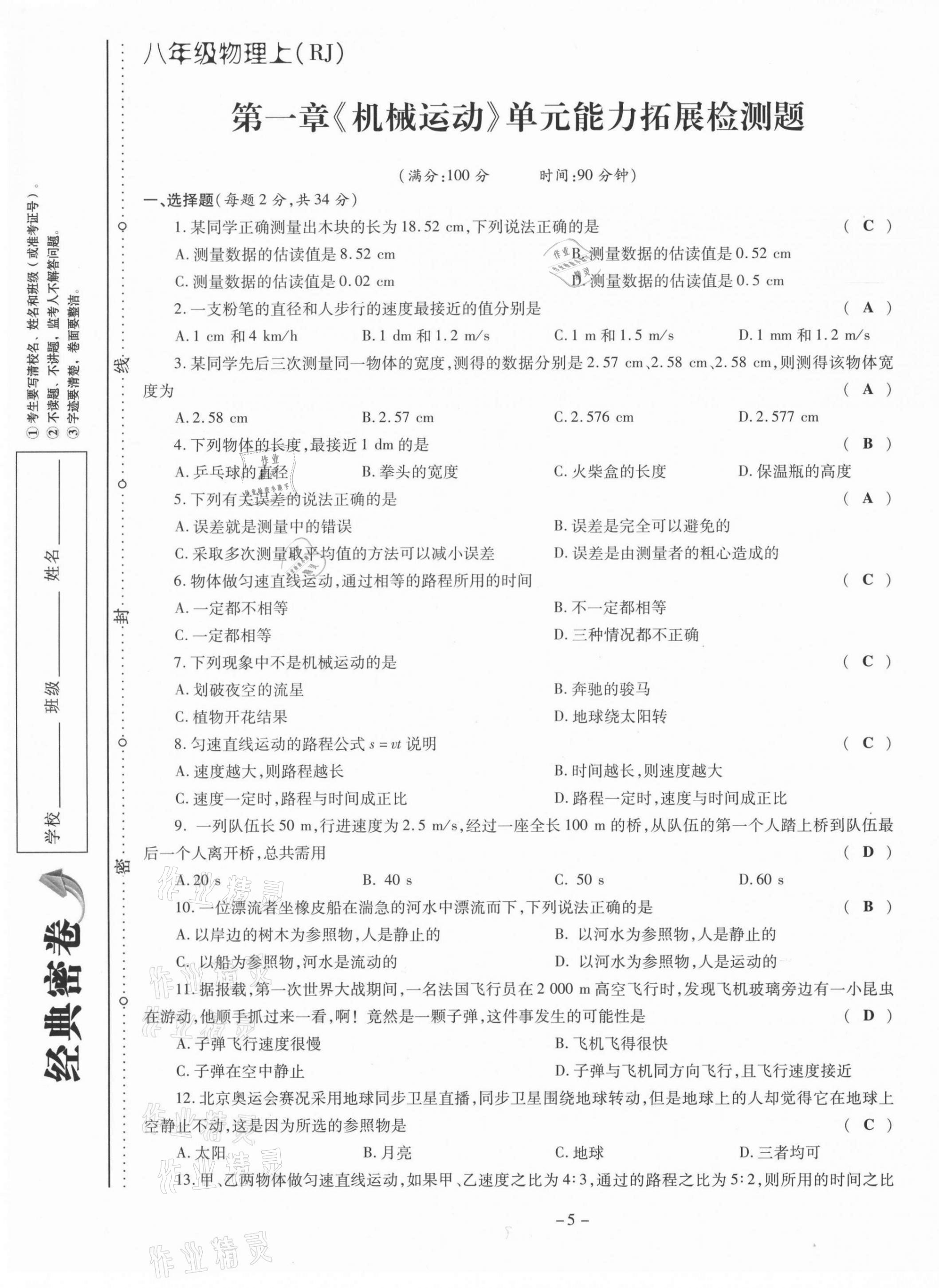 2021年經(jīng)典密卷八年級(jí)物理上冊(cè)人教版 第5頁(yè)