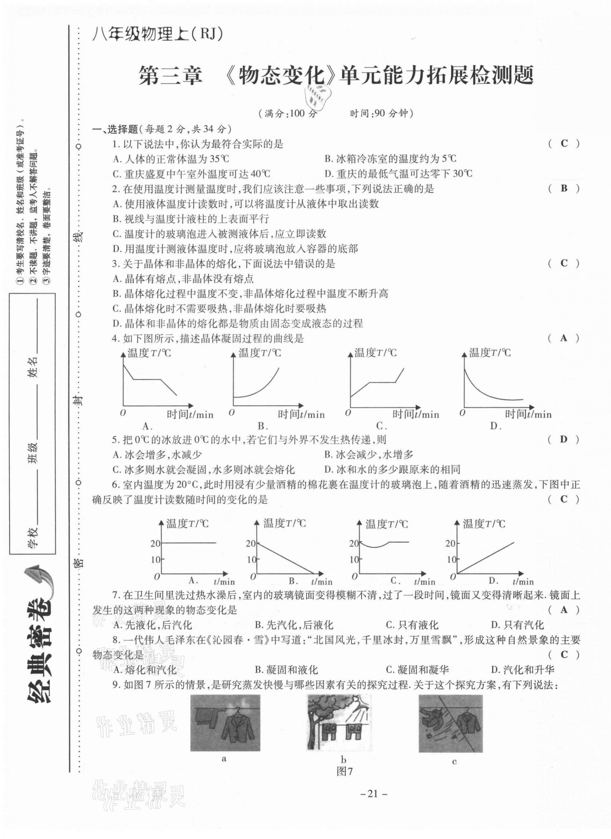 2021年經(jīng)典密卷八年級物理上冊人教版 第21頁