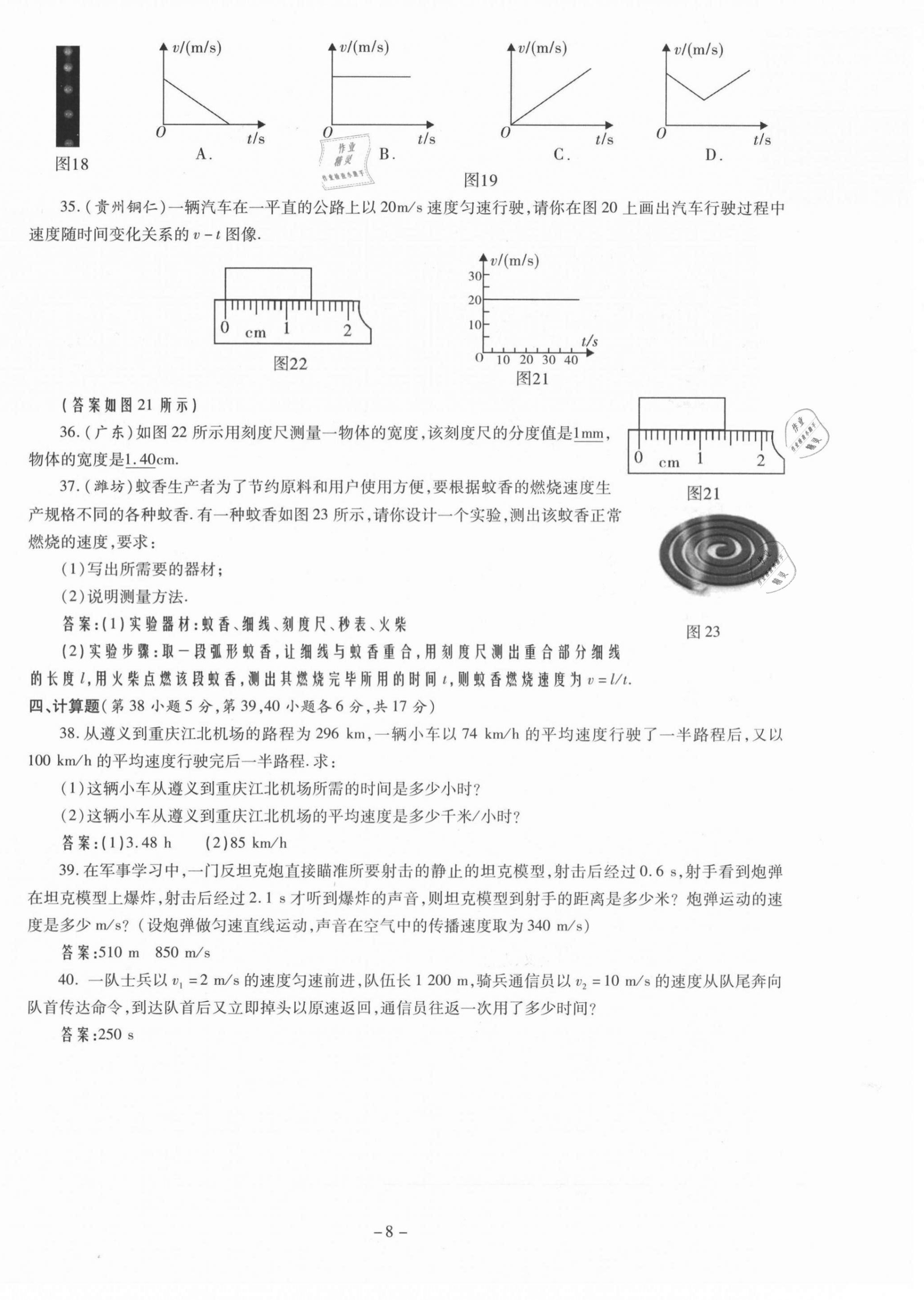 2021年經(jīng)典密卷八年級(jí)物理上冊(cè)人教版 第8頁(yè)