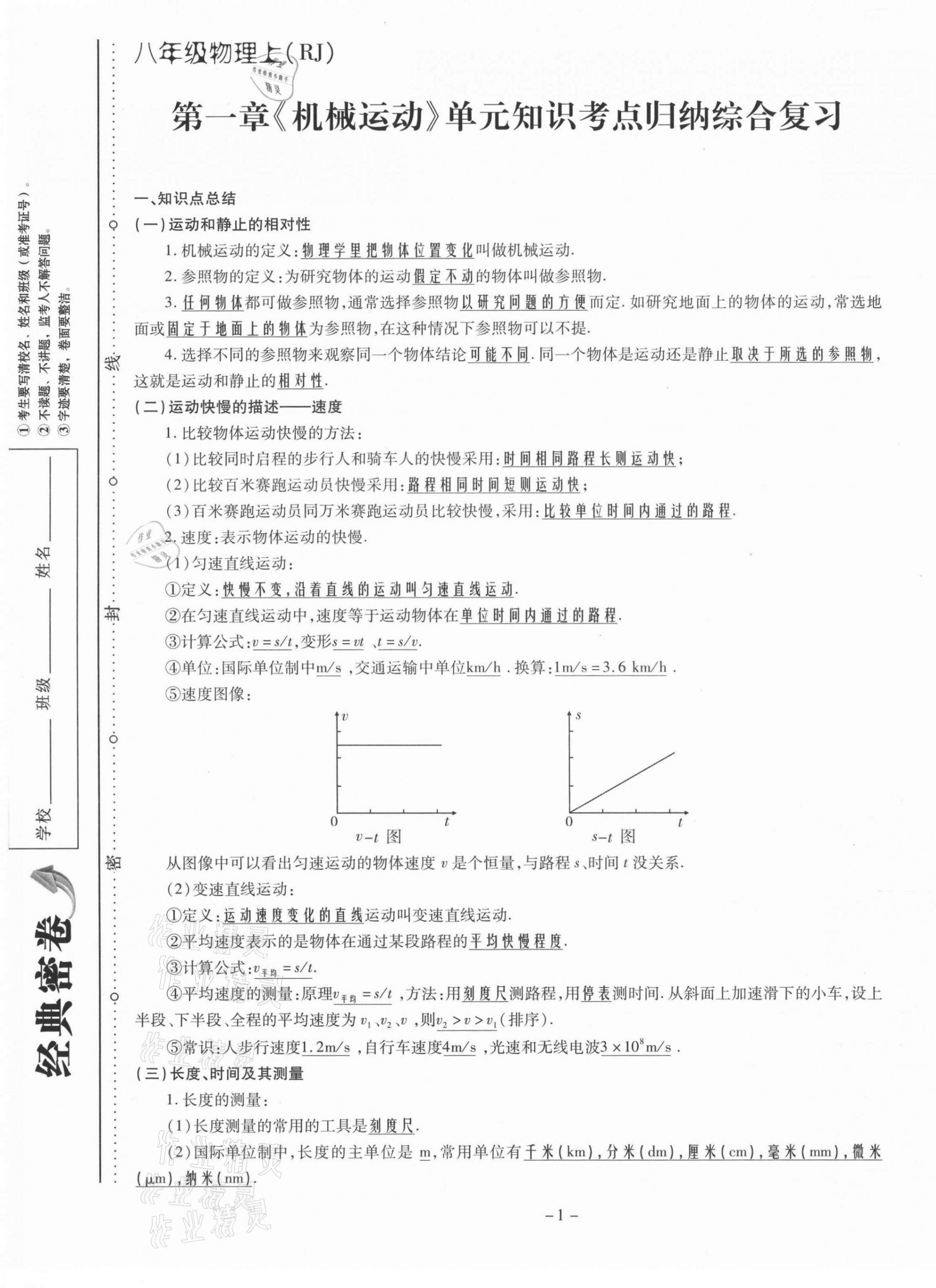 2021年经典密卷八年级物理上册人教版 第1页